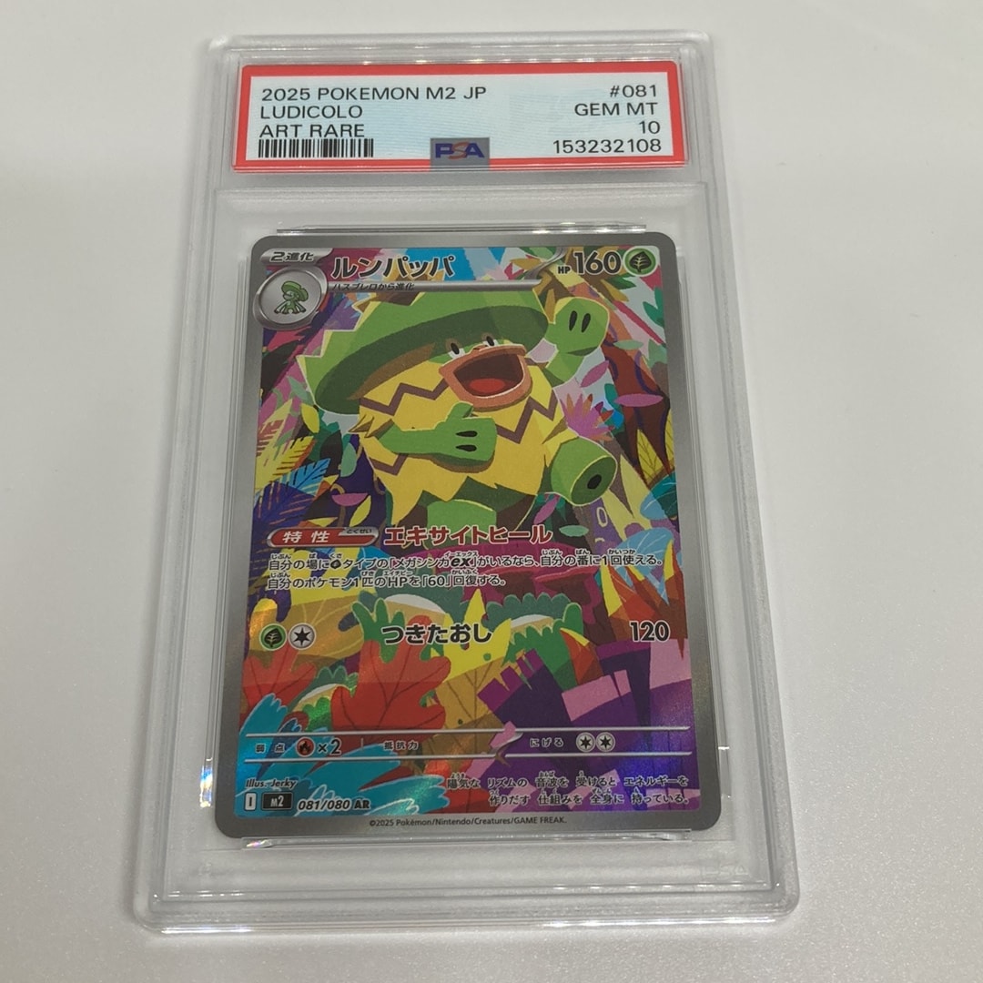 PSA9＊ルンパッパ ひかる闇 アンリミ Ludicolo PSA10以下 ルンパッパ AR [M2 081/080](拡張パック「インフェルノX」)通販・買取