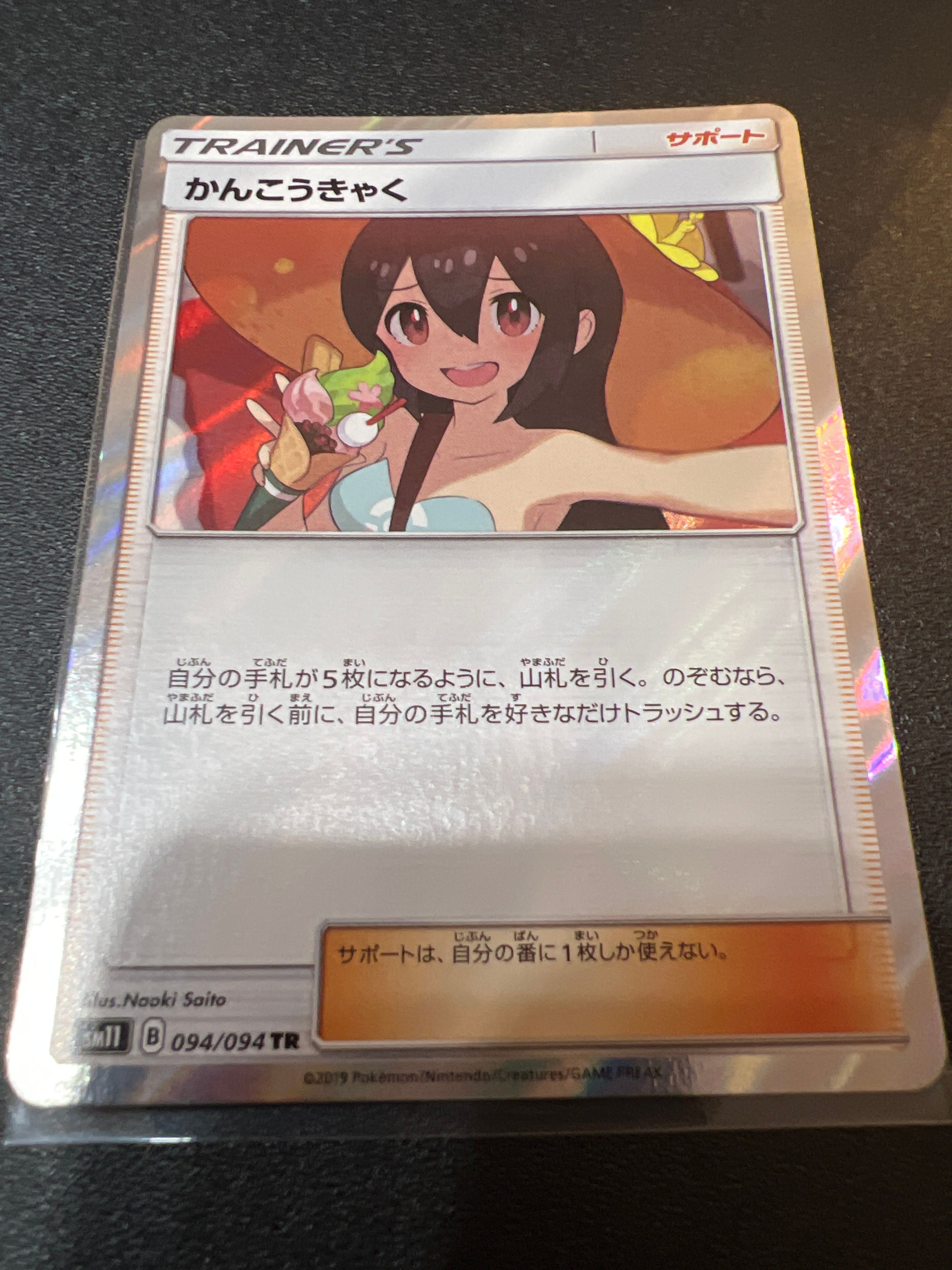 かんこうきゃく TR[SM11 094/094](拡張パック「ミラクルツイン」)