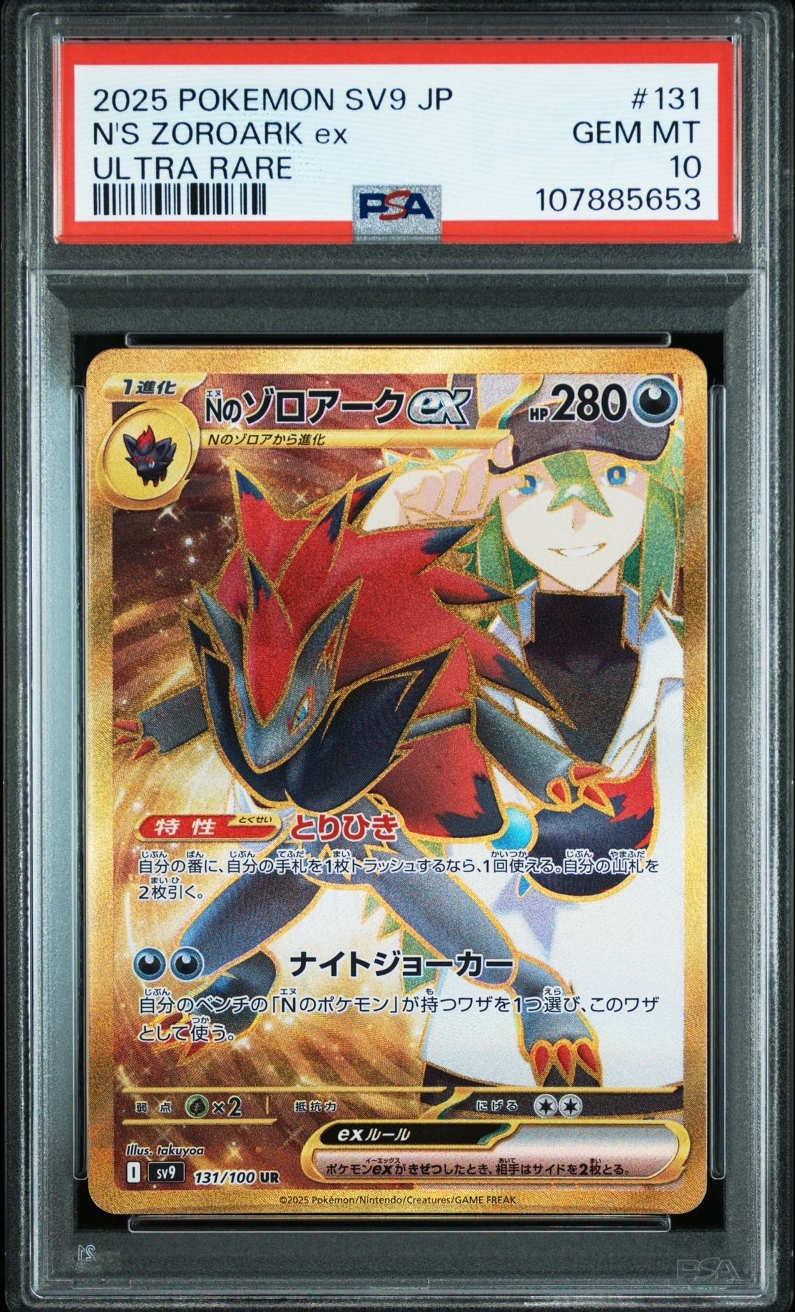 Nのゾロアークex UR [SV9 131/100](拡張パック「バトルパートナーズ」)