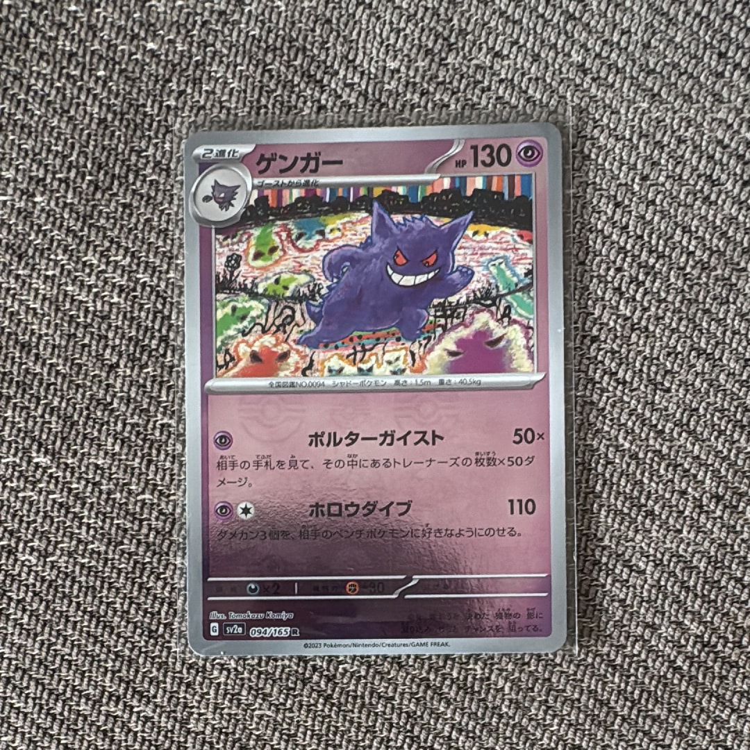 ゲンガー R: モンスターボールミラー[SV2a 094/165](強化拡張パック「ポケモンカード151」)