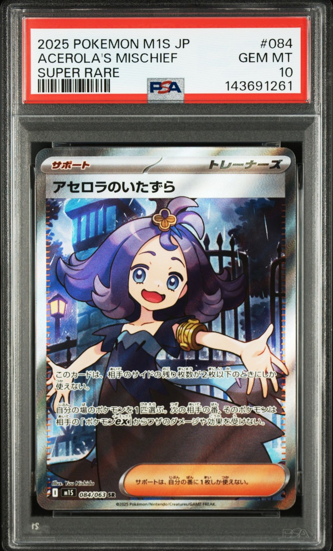 アセロラのいたずら SR [M1S 084/063](拡張パック「メガシンフォニア」)