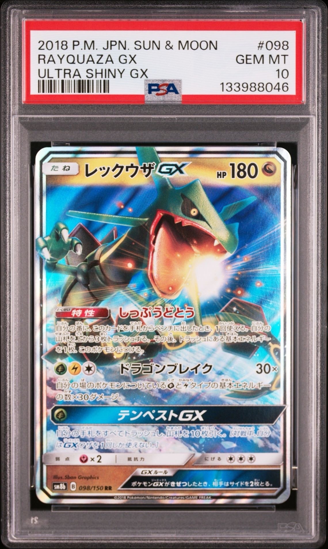 レックウザGX RR[SM8b 098/150](ハイクラスパック「GXウルトラシャイニー」)