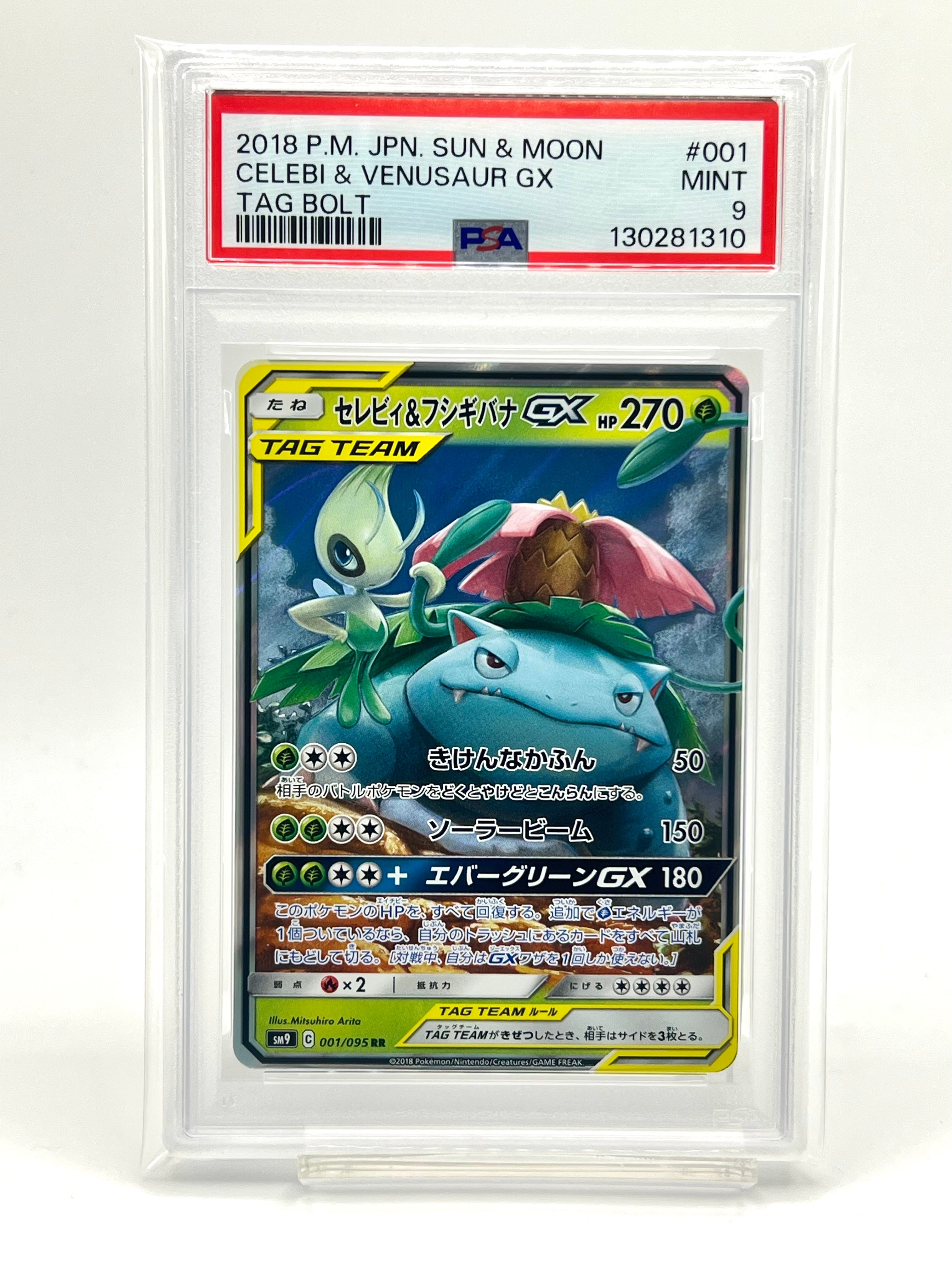 セレビィ&フシギバナGX RR [SM9 001/095](拡張パック「タッグボルト」)