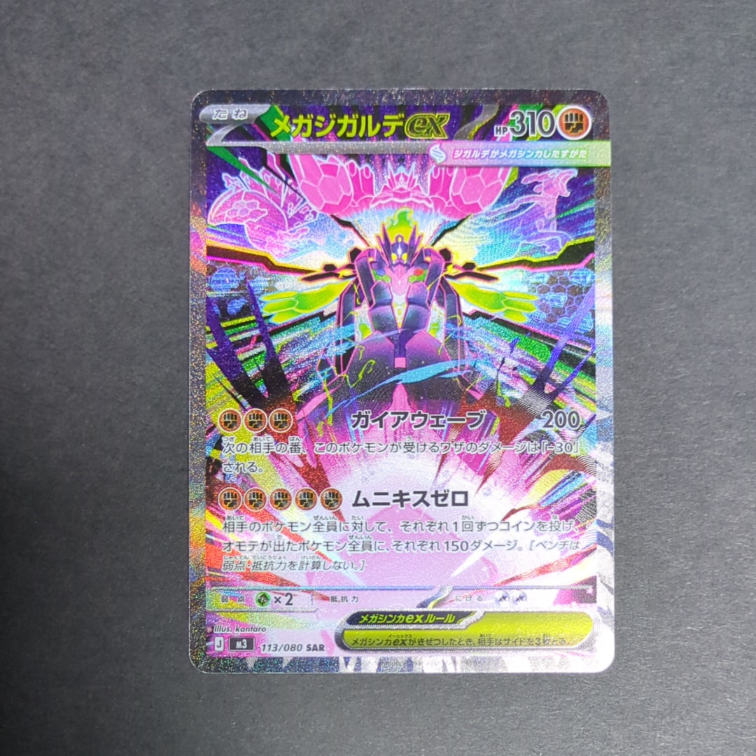 メガジガルデex SAR [M3 113/080](拡張パック「ムニキスゼロ」)の新品