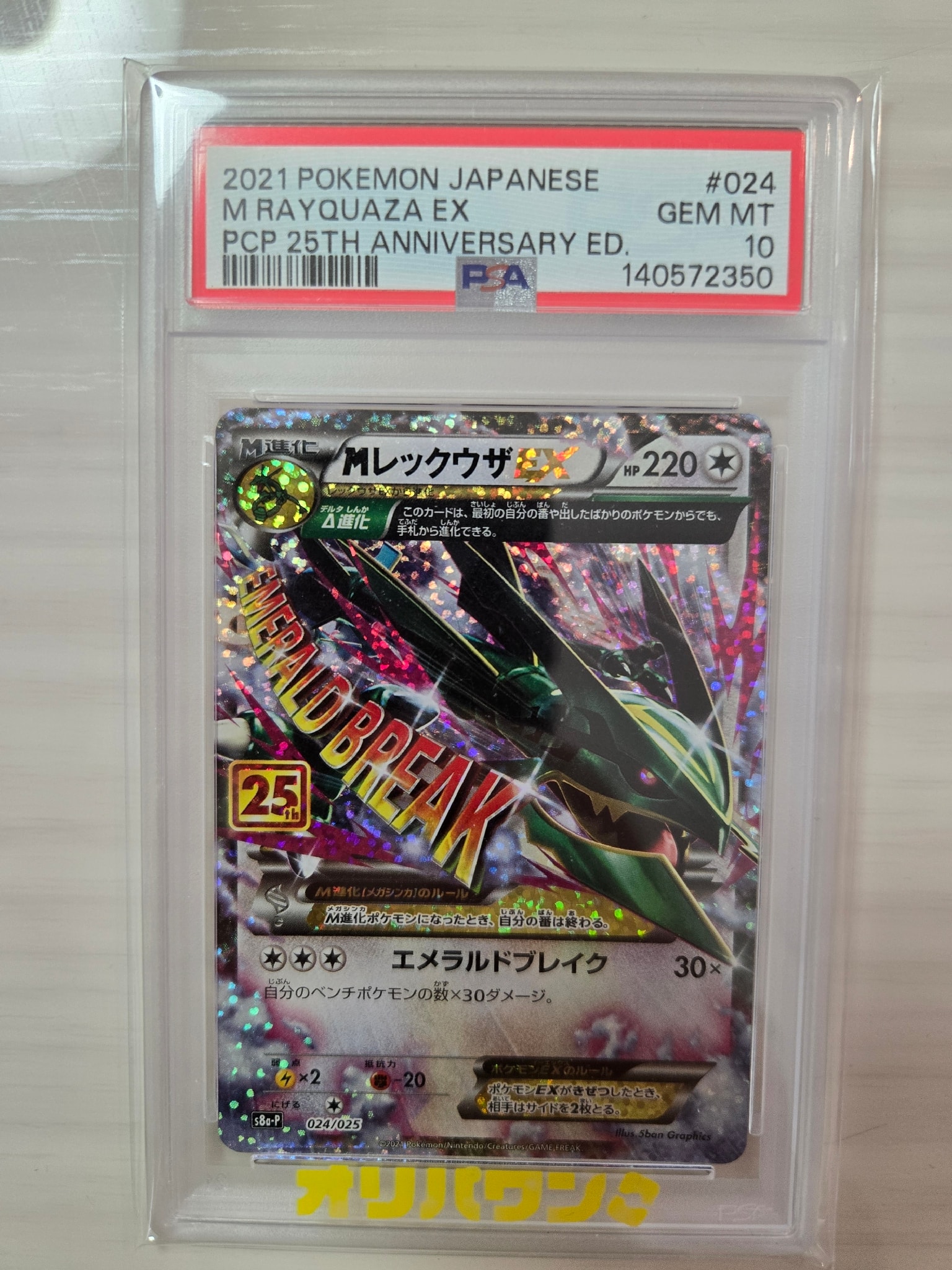 PSA10】MレックウザEX: プロモ[S8a-P 024/025](プロモカードパック