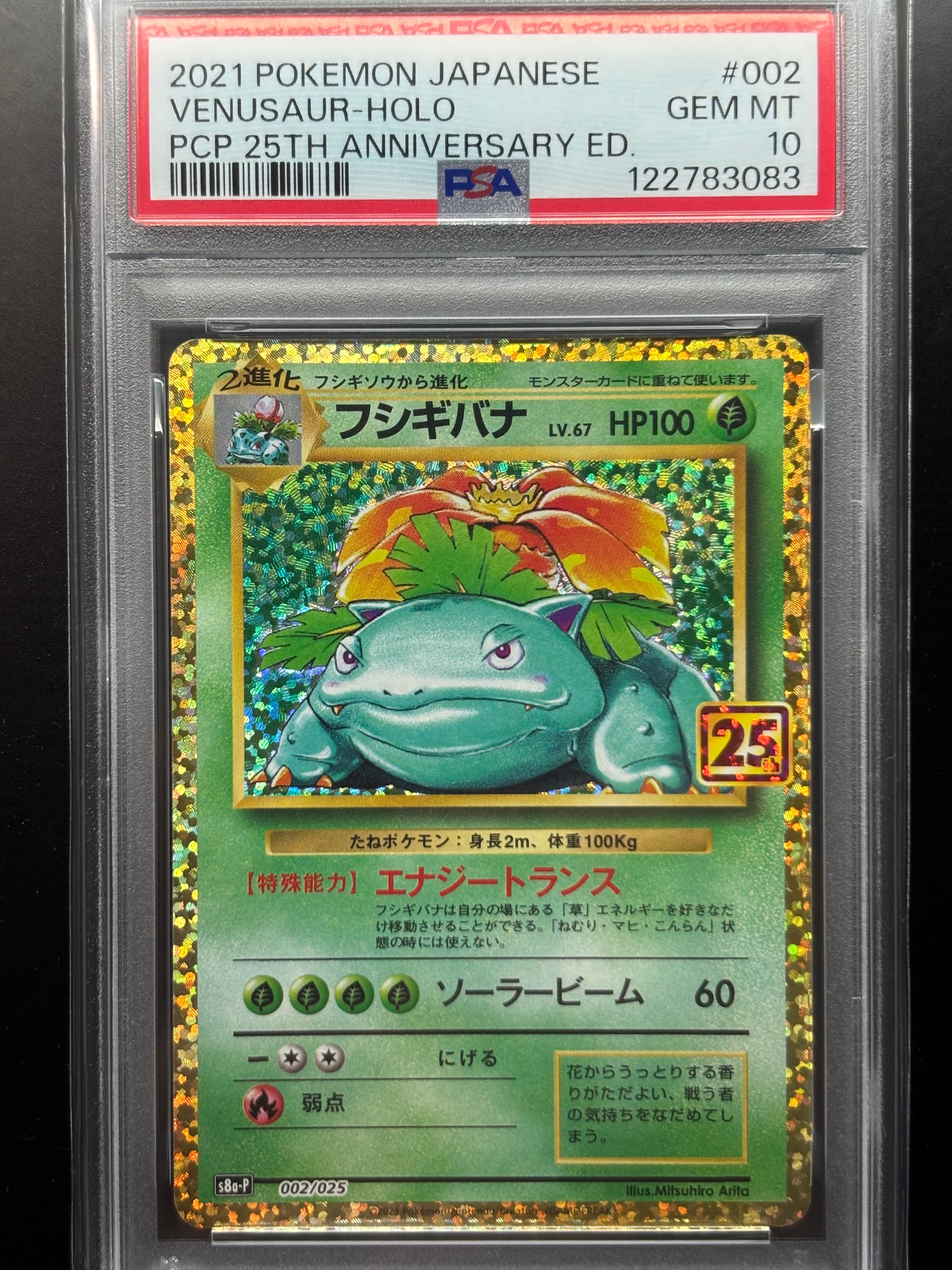 フシギバナ: プロモ[S8a-P 002/025](プロモカードパック 25th ANNIVERSARY edition)