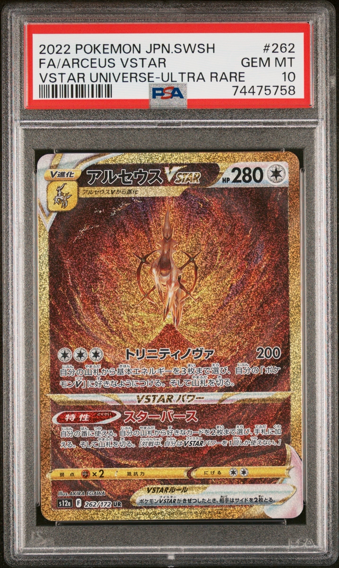 アルセウスVSTAR UR[s12a 262/172](ハイクラスパック「VSTARユニバース」)