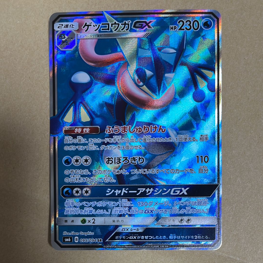 ゲッコウガGX SR[SM6 095/094](拡張パック「禁断の光」)