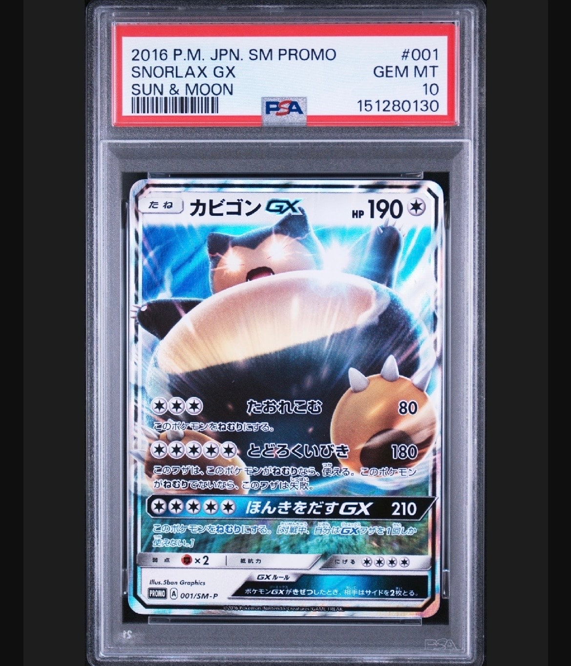 PSA10】カビゴンGX P [SM-P 001](プロモーションカード「ニンテンドー