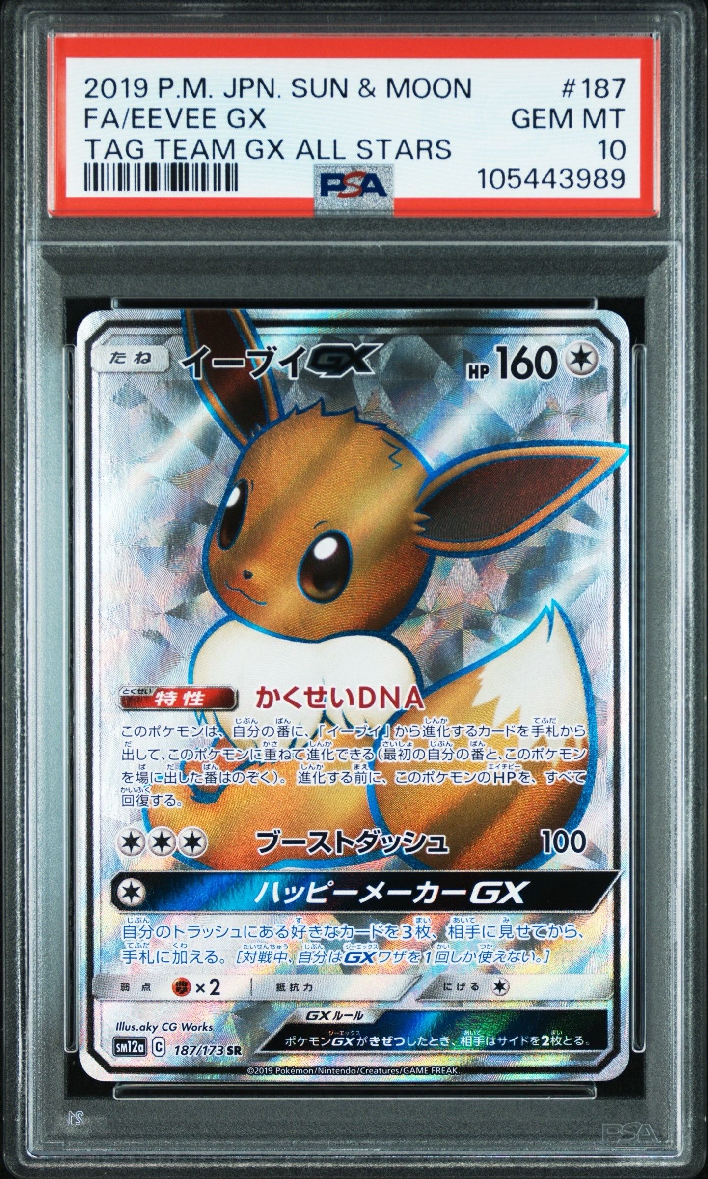 イーブイGX SR[SM12a 187/173](ハイクラスパック「TAG TEAM GX タッグオールスターズ」)