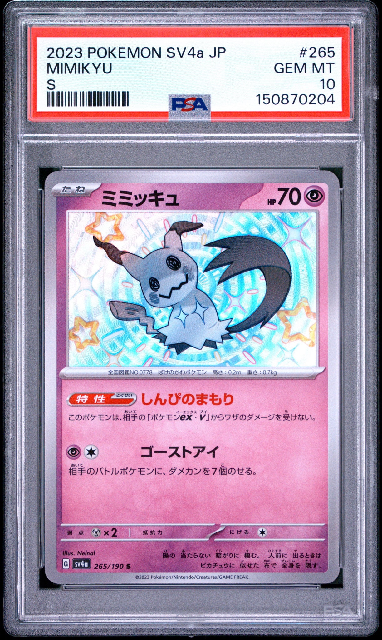 ミミッキュ S [SV4a 265/190](ハイクラスパック「シャイニートレジャー