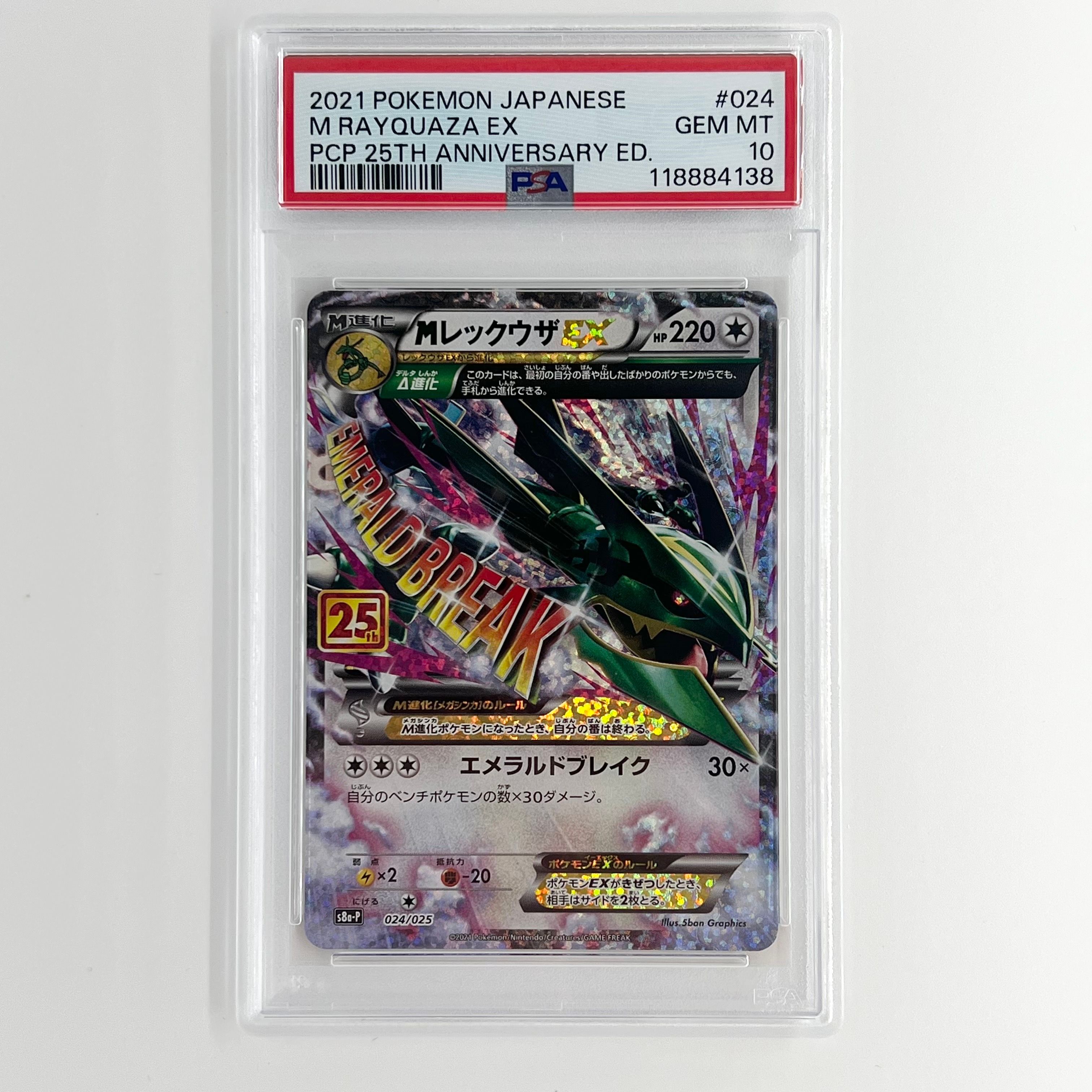 MレックウザEX: プロモ[S8a-P 024/025](プロモカードパック 25th ANNIVERSARY edition)