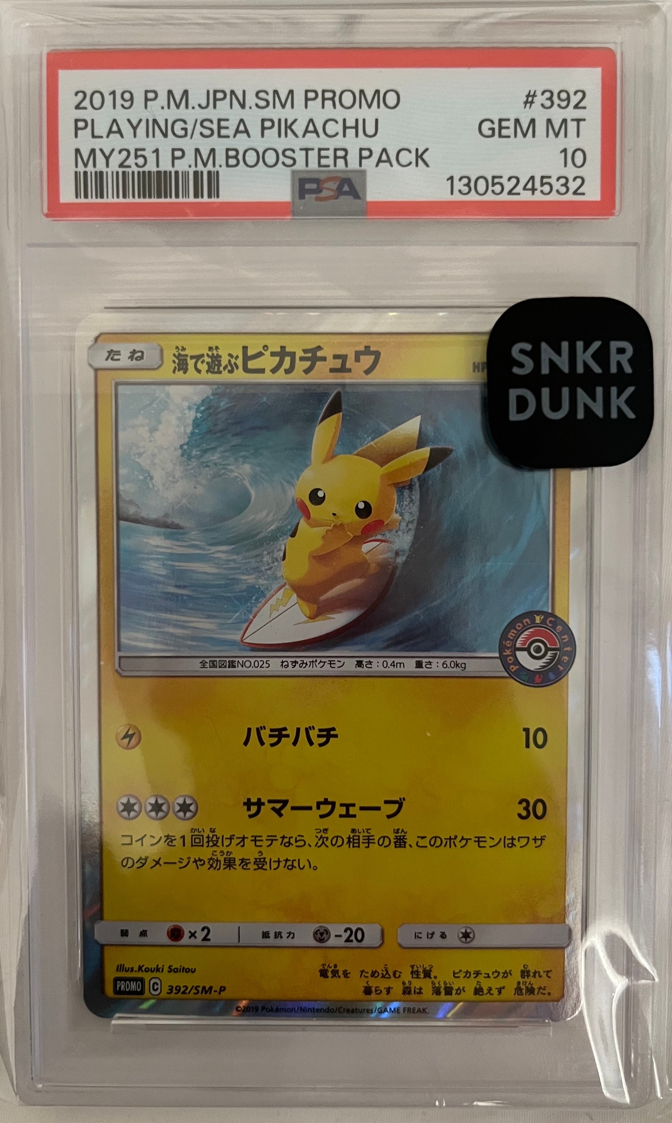 海で遊ぶピカチュウ: プロモ [SM-P 392](プロモーションカード「SM-P」)