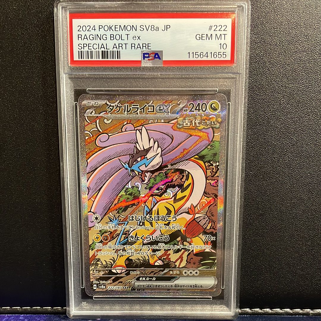 タケルライコex SAR [SV8a 222/187](ハイクラスパック「テラスタルフェスex」)