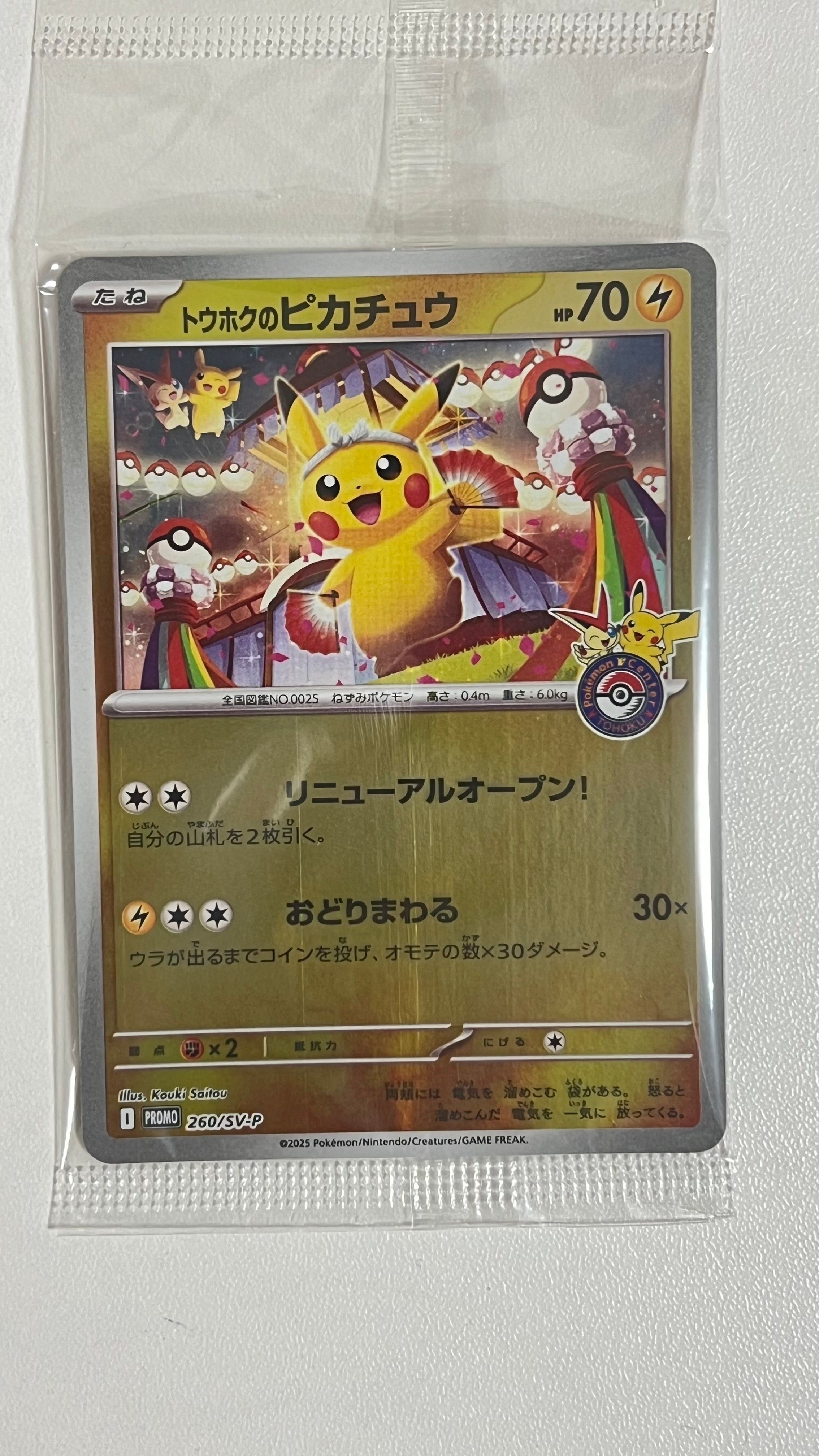 トウホクのピカチュウ P [SV-P 260](スペシャルBOX「ポケモンセンタートウホク」)