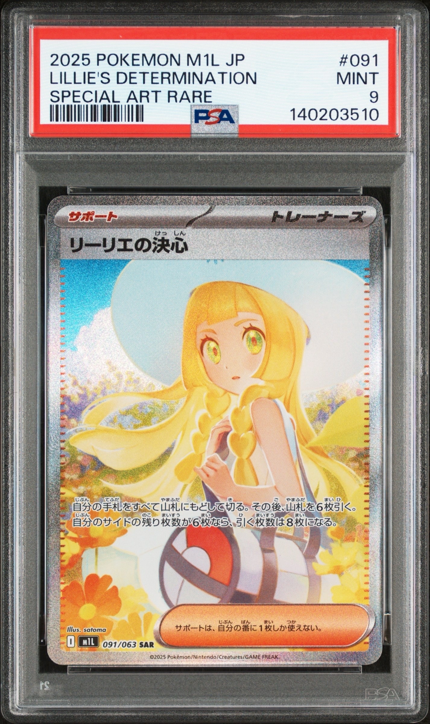 リーリエの決心 SAR [M1L 091/063](拡張パック「メガブレイブ」)