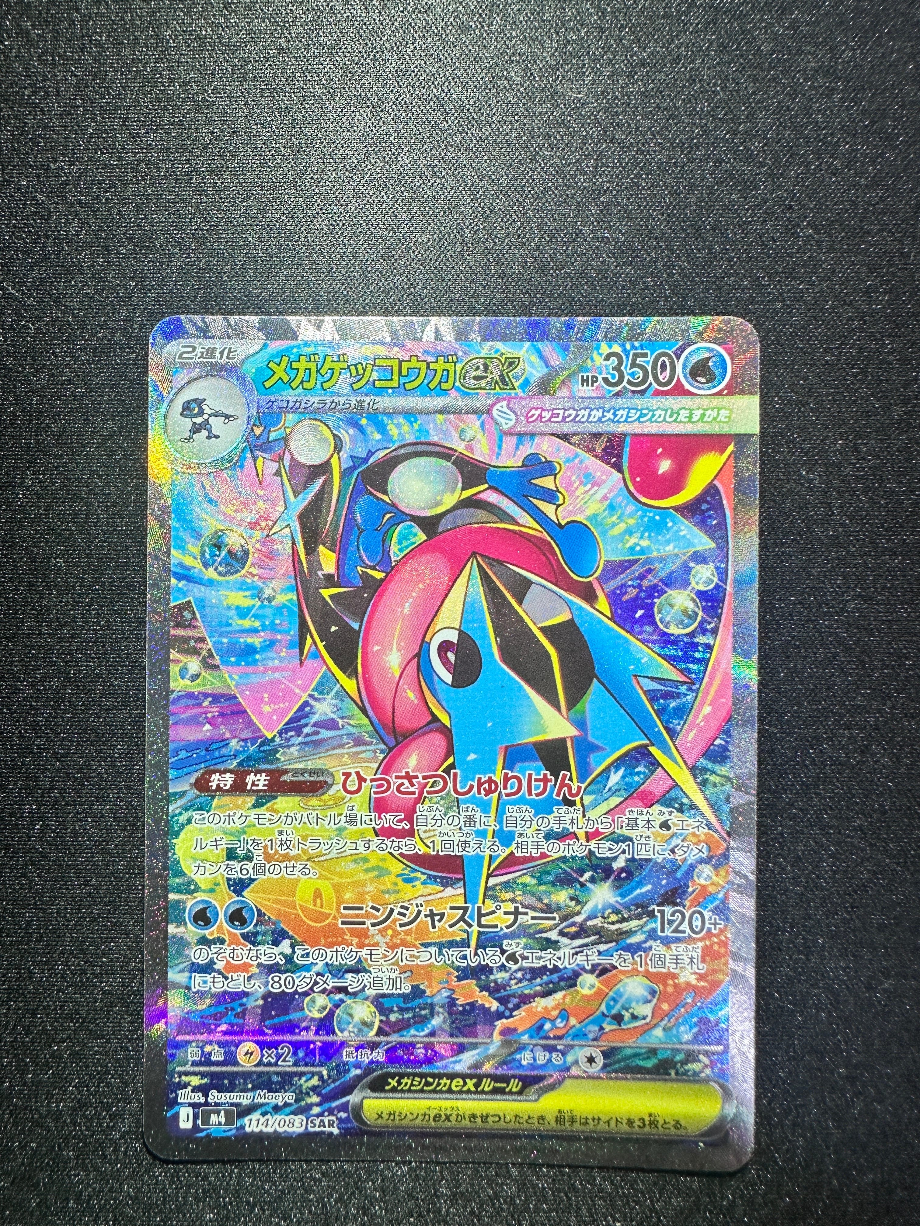 状態A】メガゲッコウガex SAR [M4 114/083](拡張パック「ニンジャ