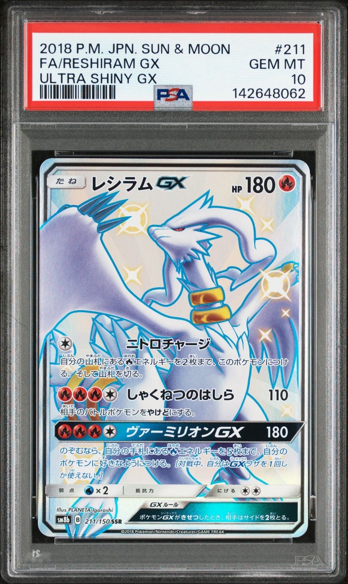 レシラムGX SSR[SM8b 211/150](ハイクラスパック「GXウルトラシャイニー」)