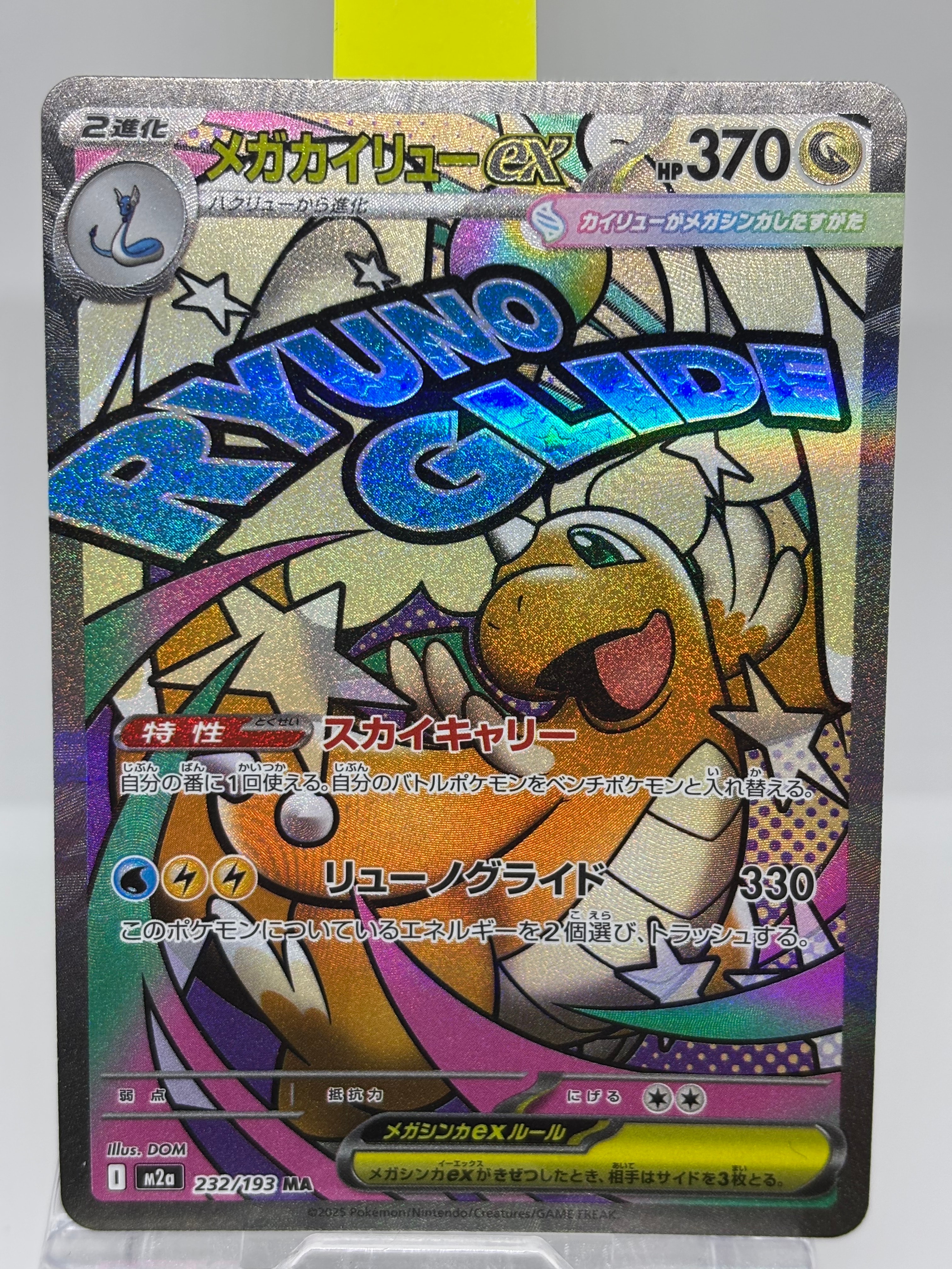 メガカイリューex MA [M2a 232/193](ハイクラスパック「MEGAドリームex」)