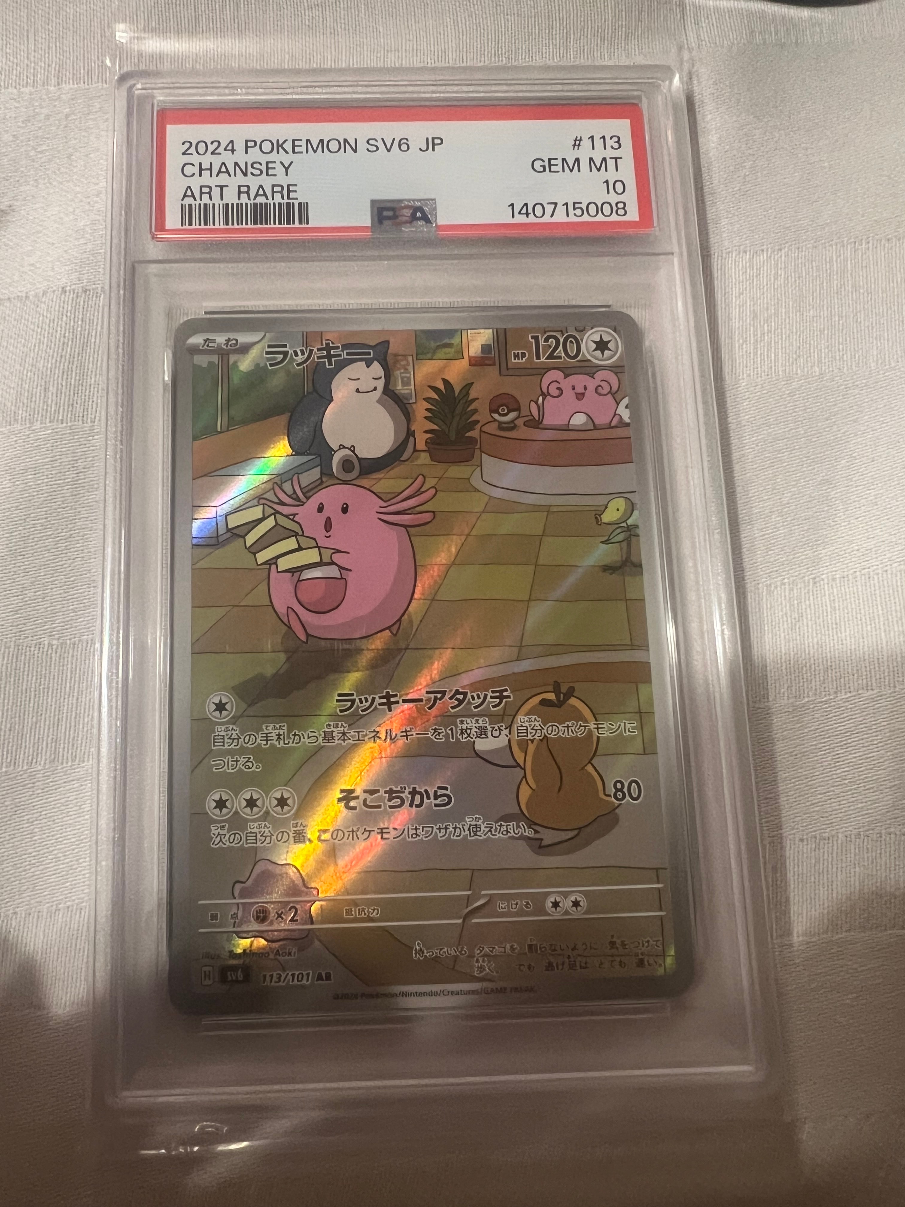 PSA10】ラッキー AR [SV6 113/101](拡張パック「変幻の仮面」) 1枚の