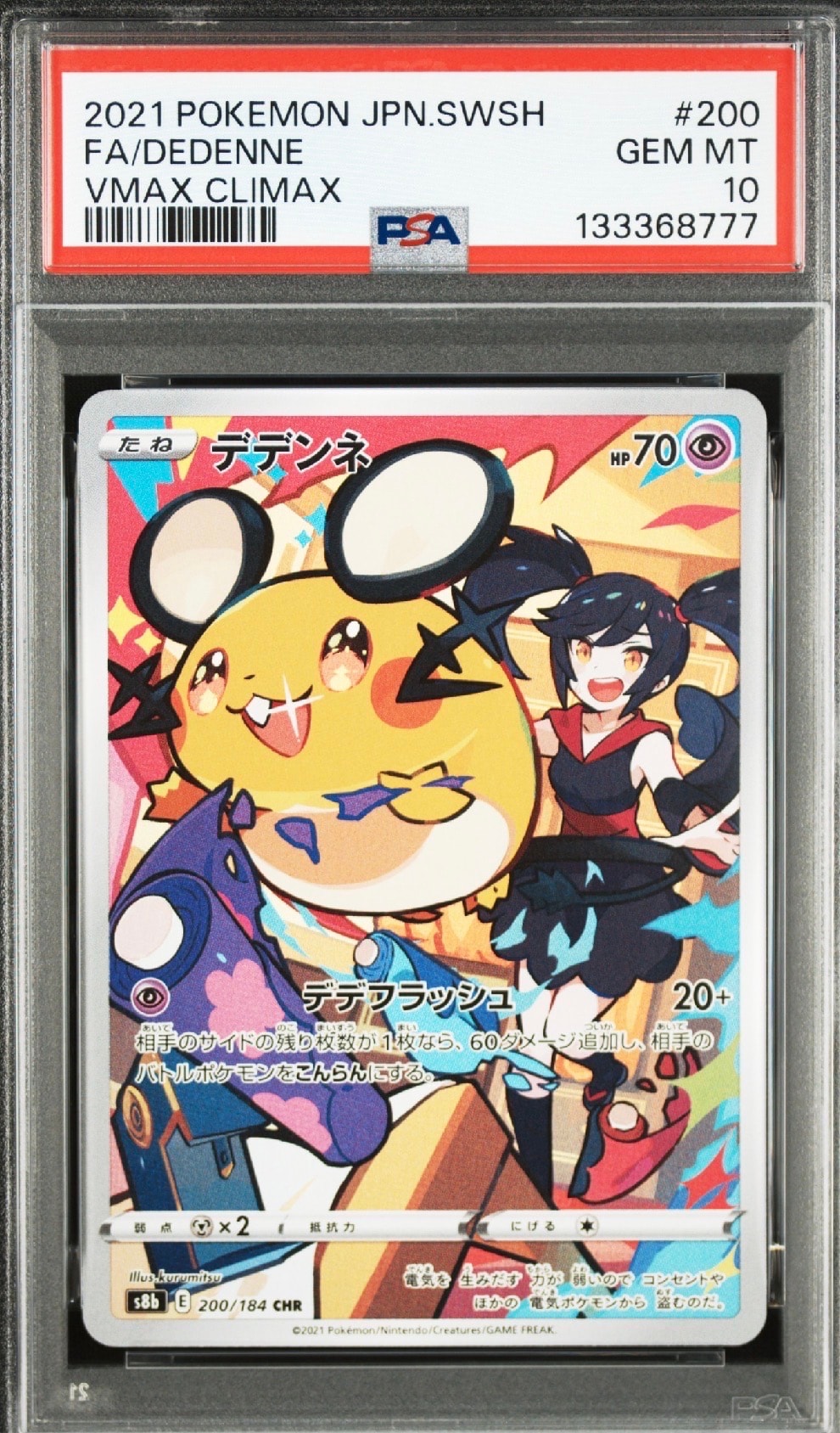 デデンネ CHR[s8b 200/184](ハイクラスパック「VMAXクライマックス」)