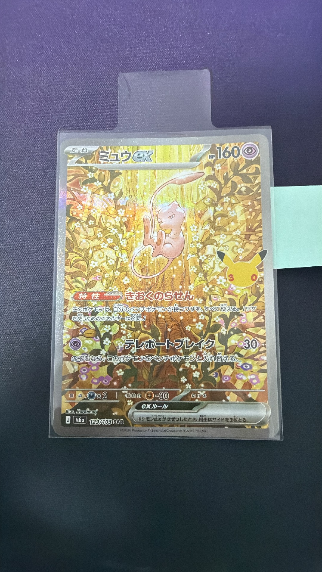 ミュウex SAR [M6a 129/103](拡張パック「30th CELEBRATION」)