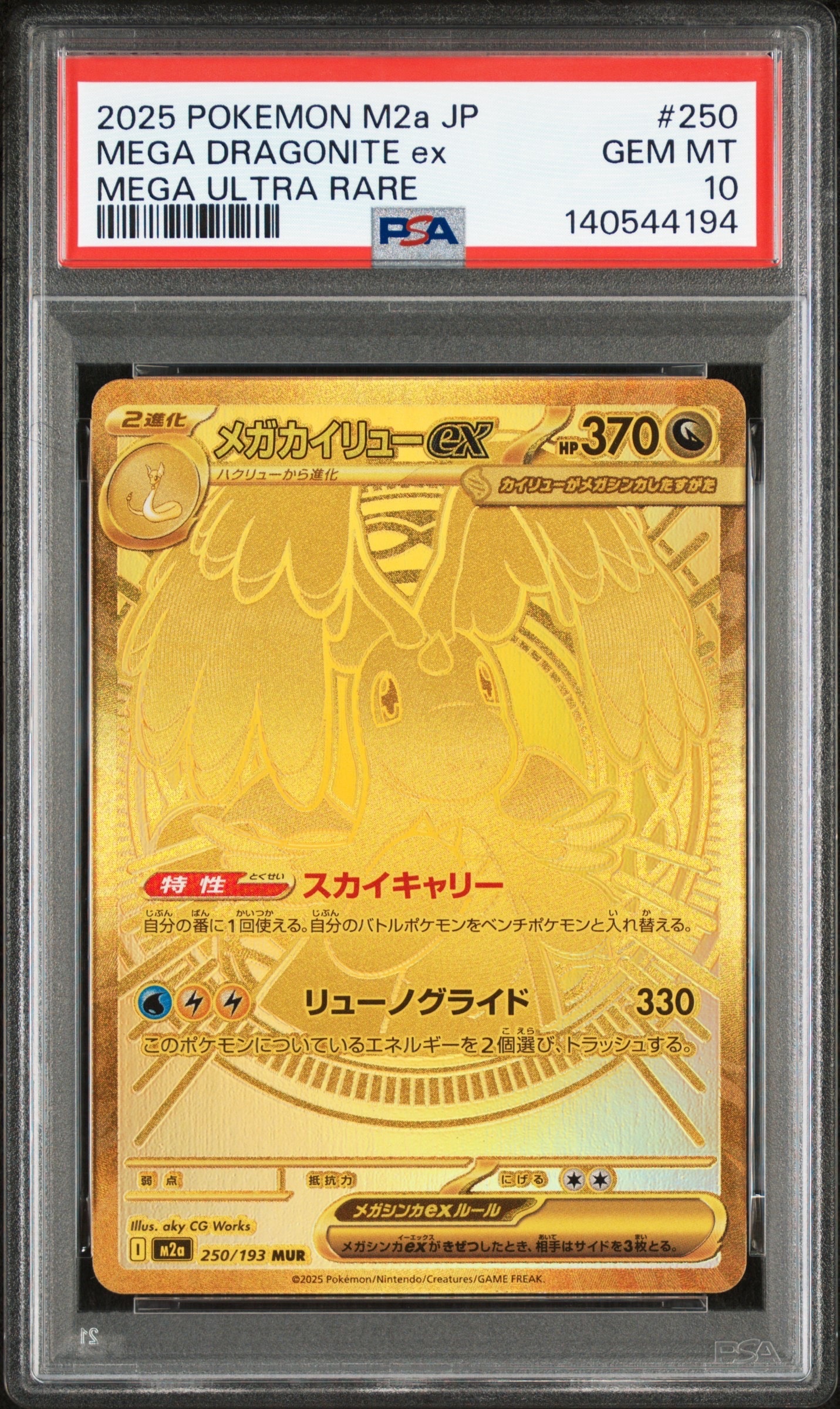 メガカイリューex MUR [M2a 250/193](ハイクラスパック「MEGAドリームex」)