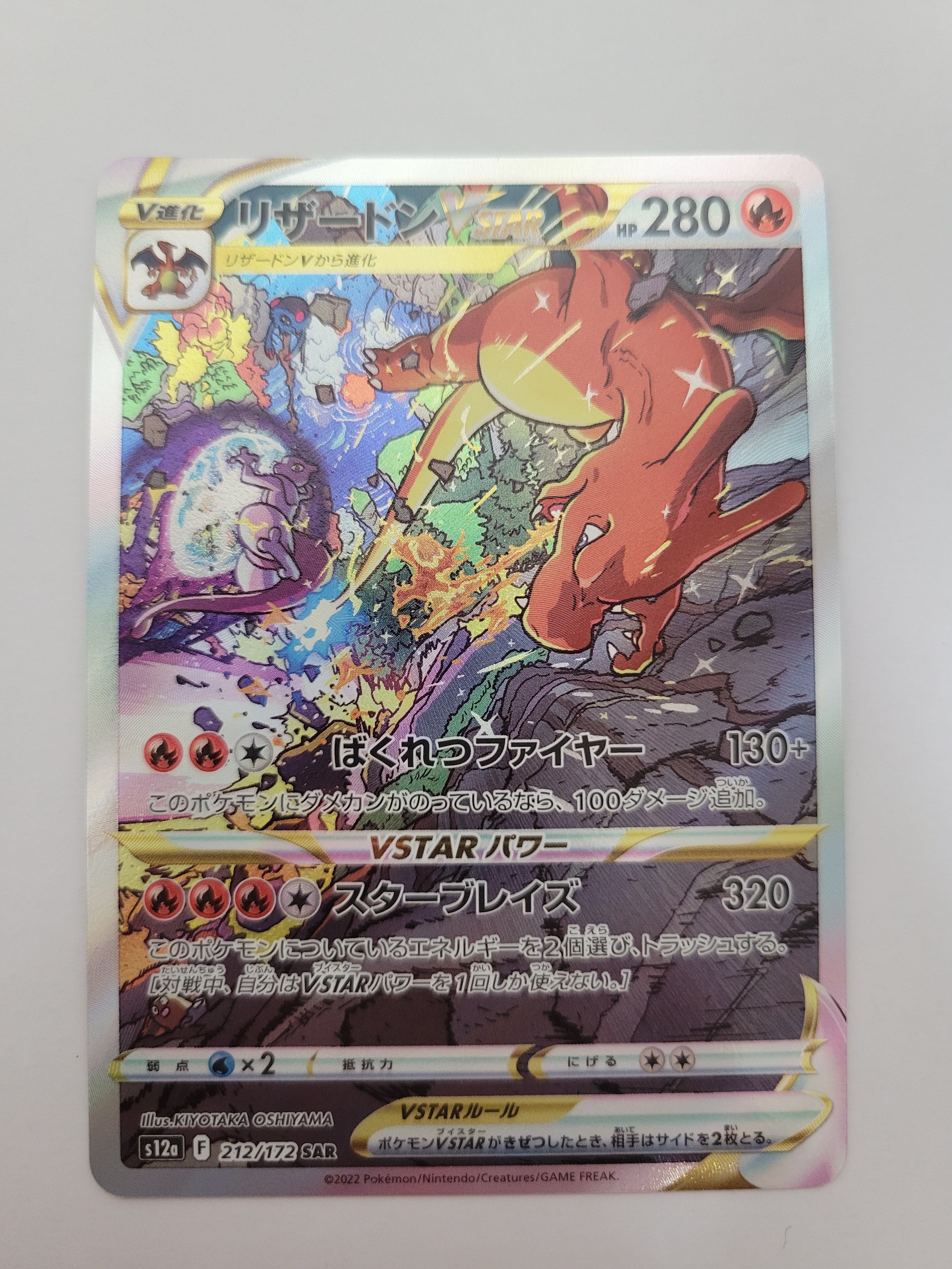 リザードンVSTAR SAR[s12a 212/172](ハイクラスパック「VSTARユニバース」)