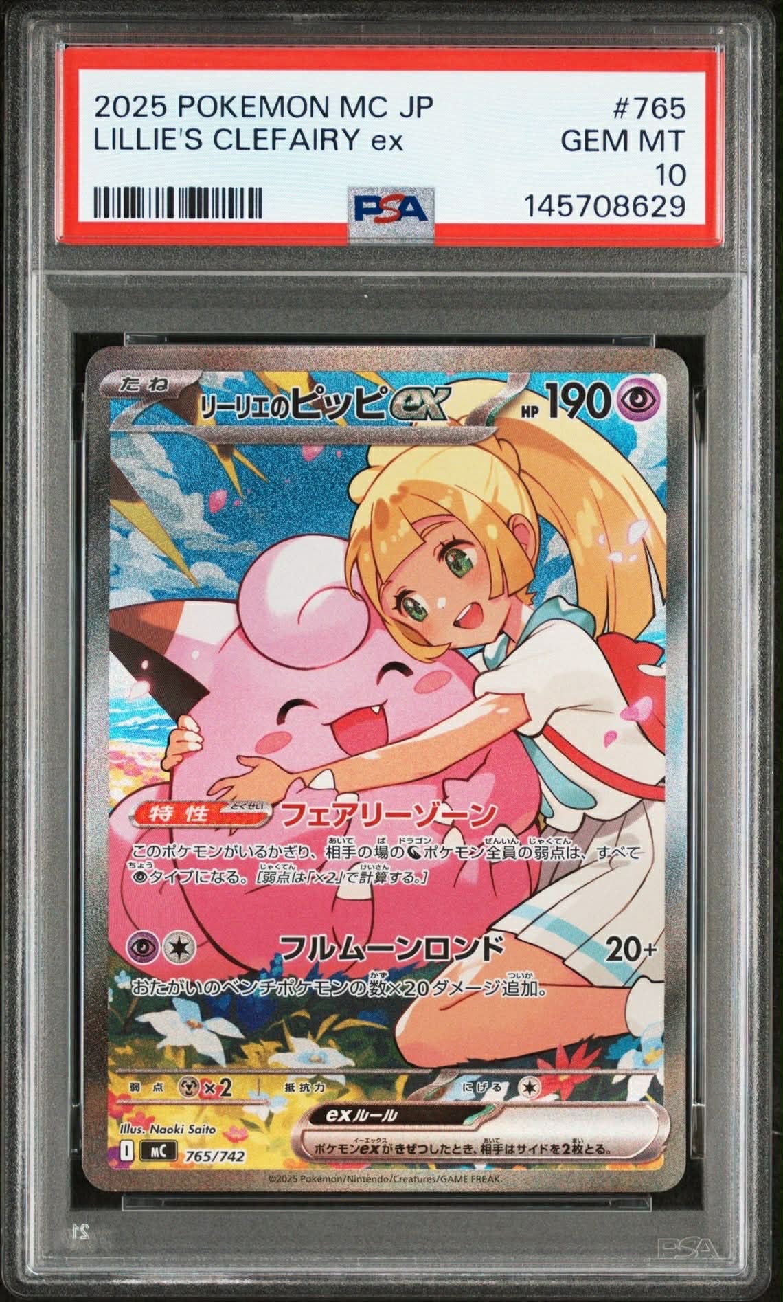 リーリエのピッピex SAR仕様 [MC 765/742](スタートデッキ100「バトルコレクション」)