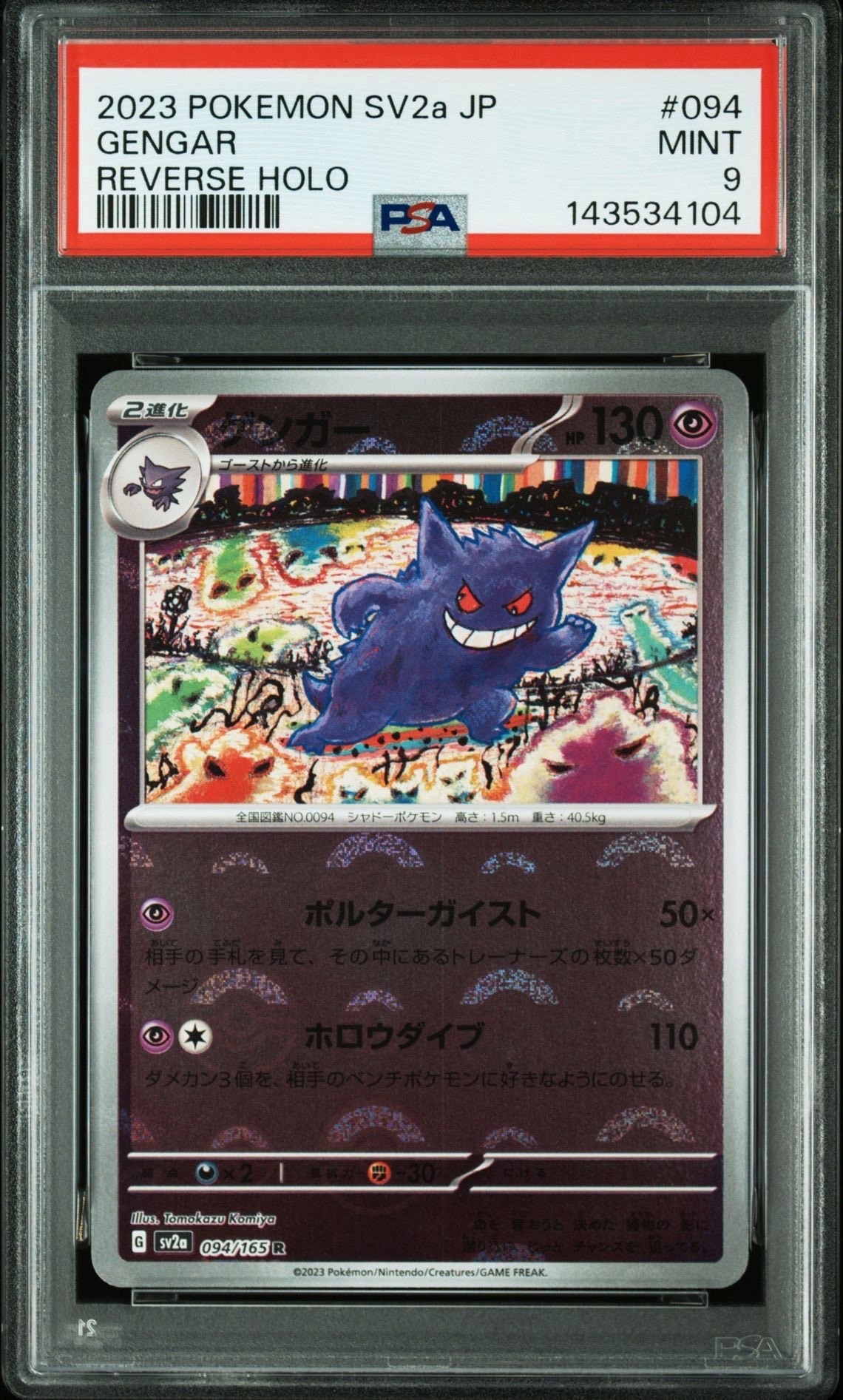 ゲンガー R: モンスターボールミラー[SV2a 094/165](強化拡張パック