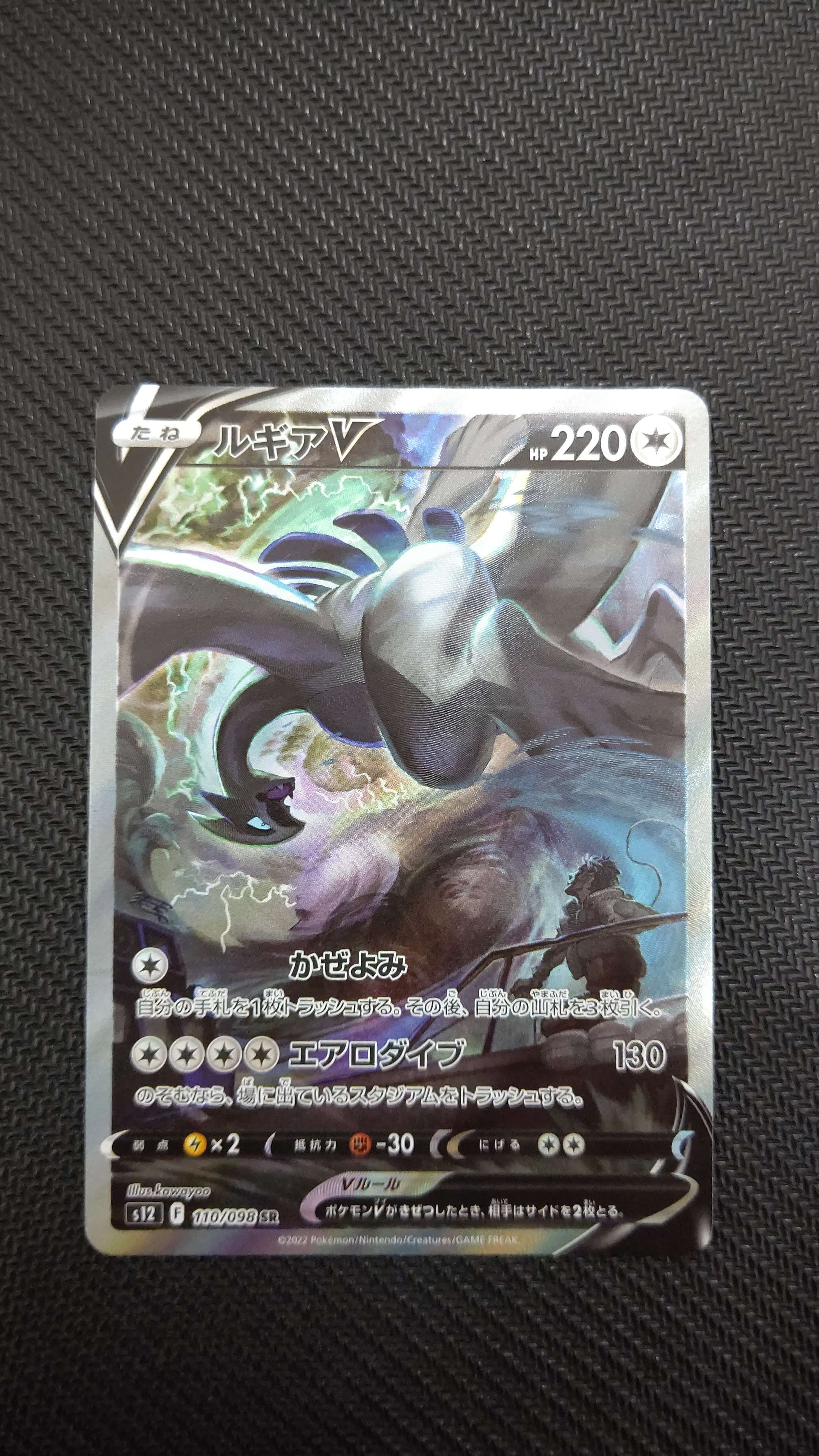 ルギアV SR:SA[s12 110/098](拡張パック「パラダイムトリガー」)
