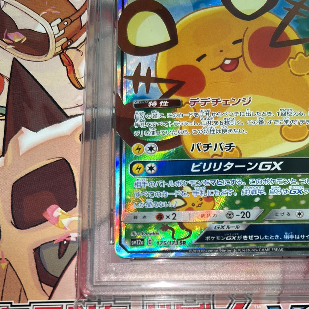 PSA10鑑定済〕デデンネGX(SA)【SR】{175/173}
