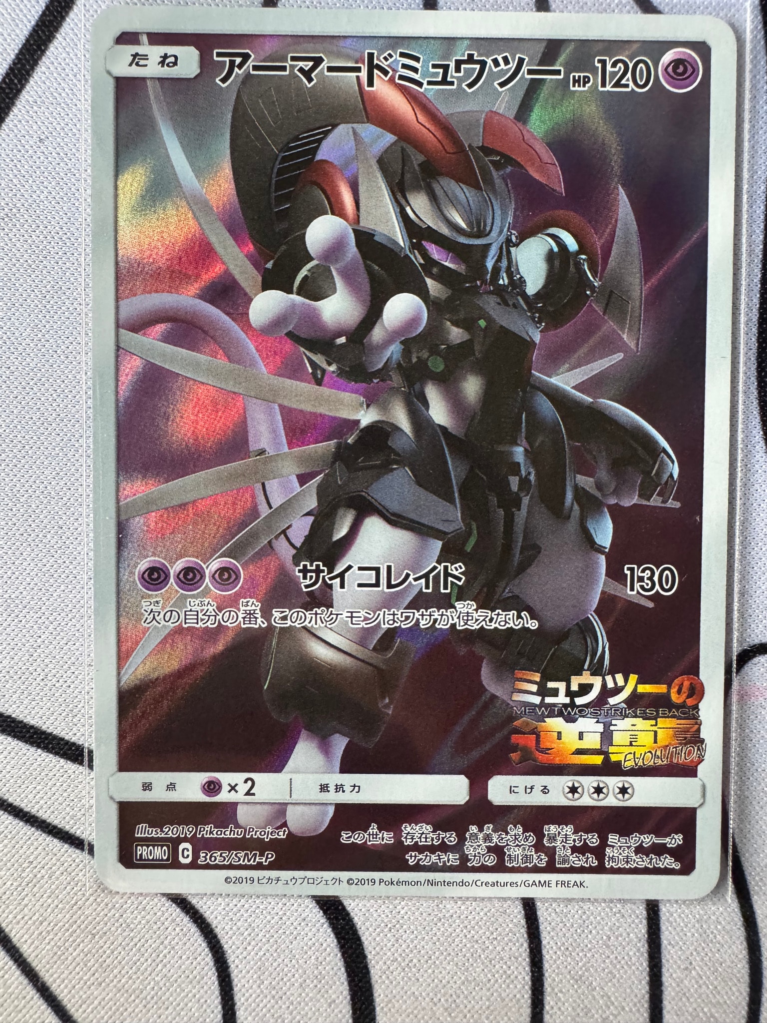 アーマードミュウツー: プロモ (開封済) [SM-P 365](プロモーション