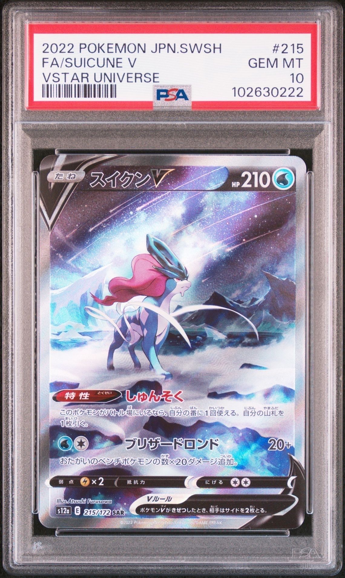 スイクンV SAR[s12a 215/172](ハイクラスパック「VSTARユニバース」)