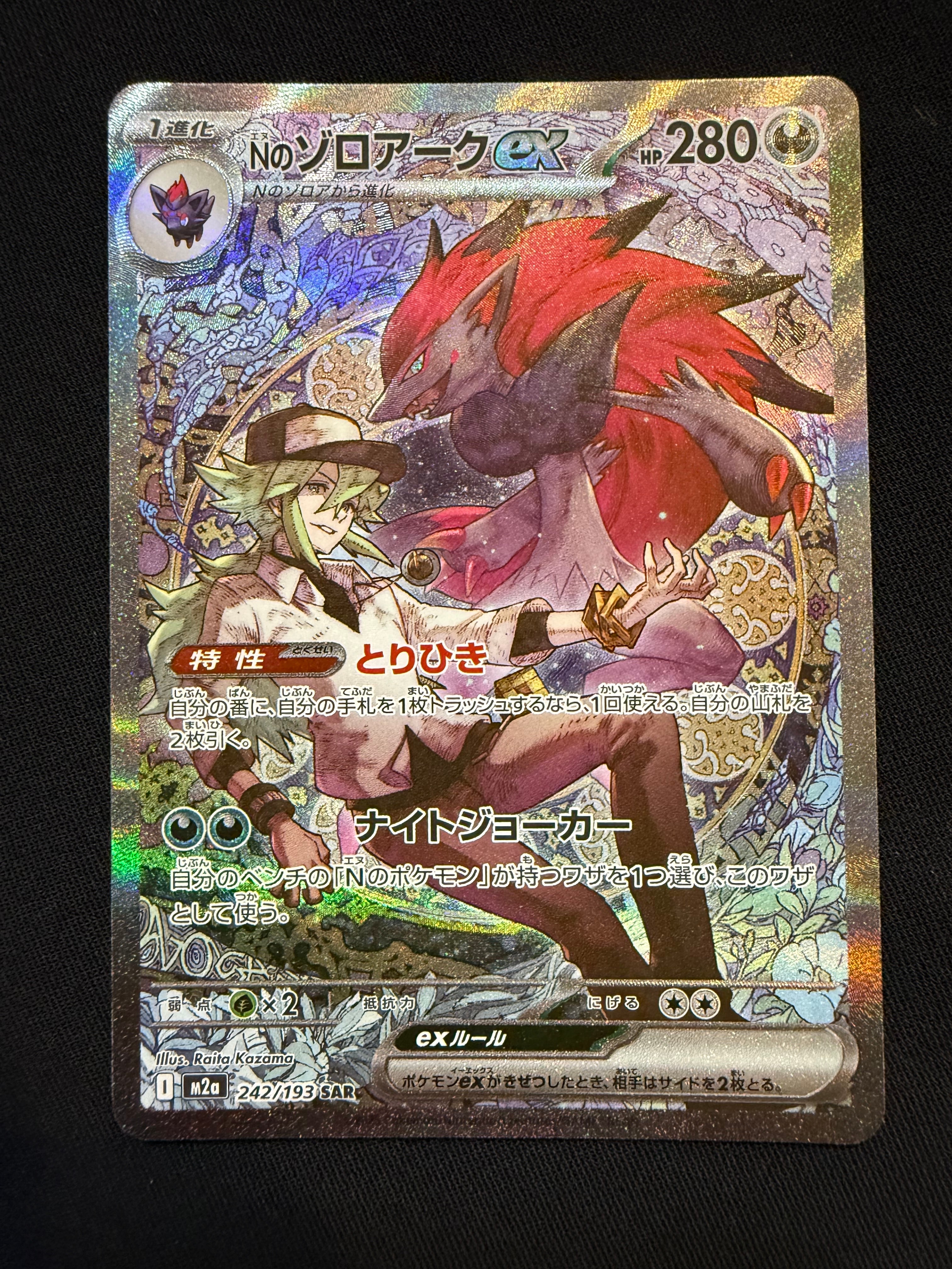 Nのゾロアークex SAR [M2a 242/193](ハイクラスパック「MEGAドリームex」)