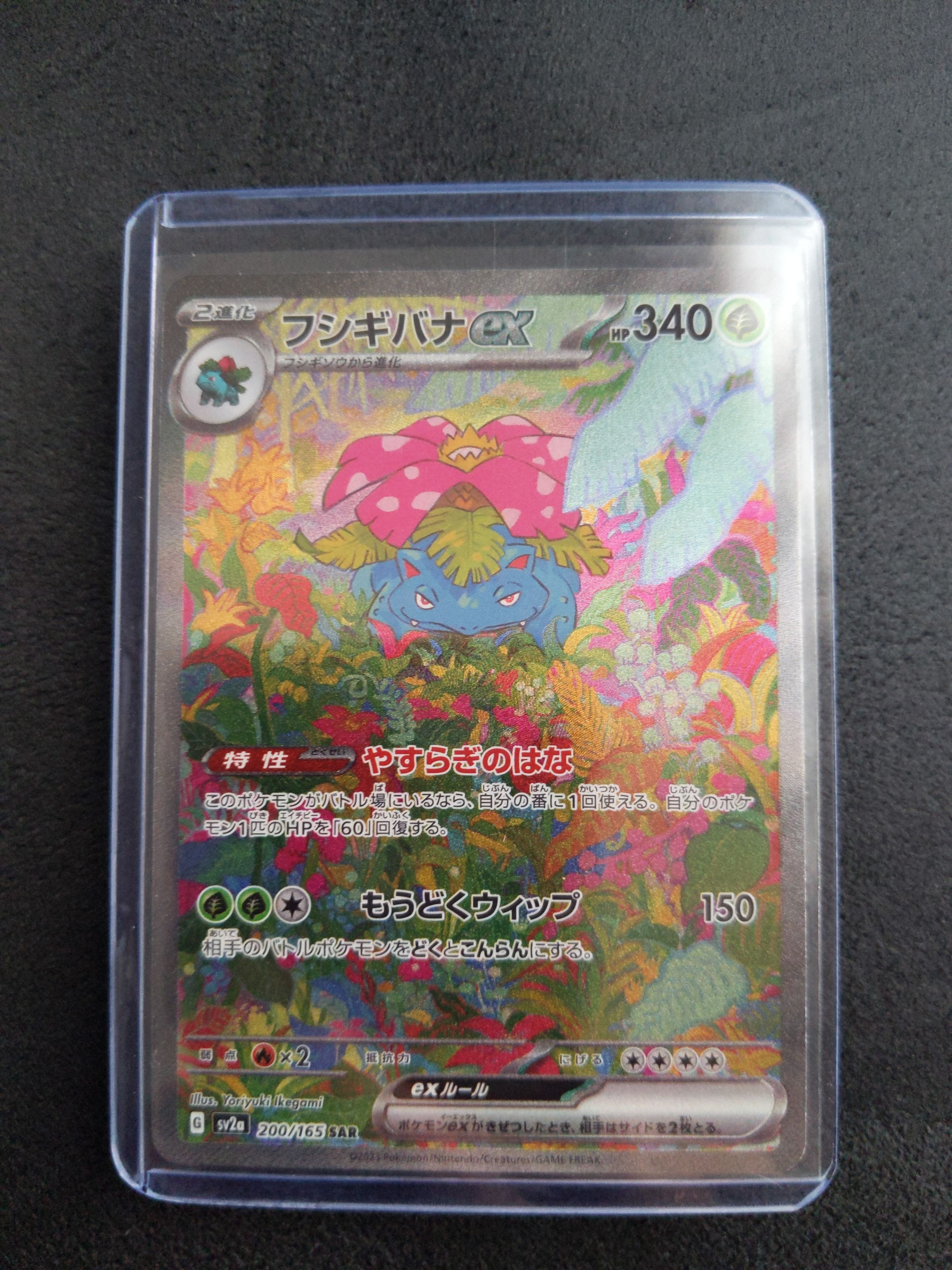 フシギバナex SAR[SV2a 200/165](強化拡張パック「ポケモンカード151」)