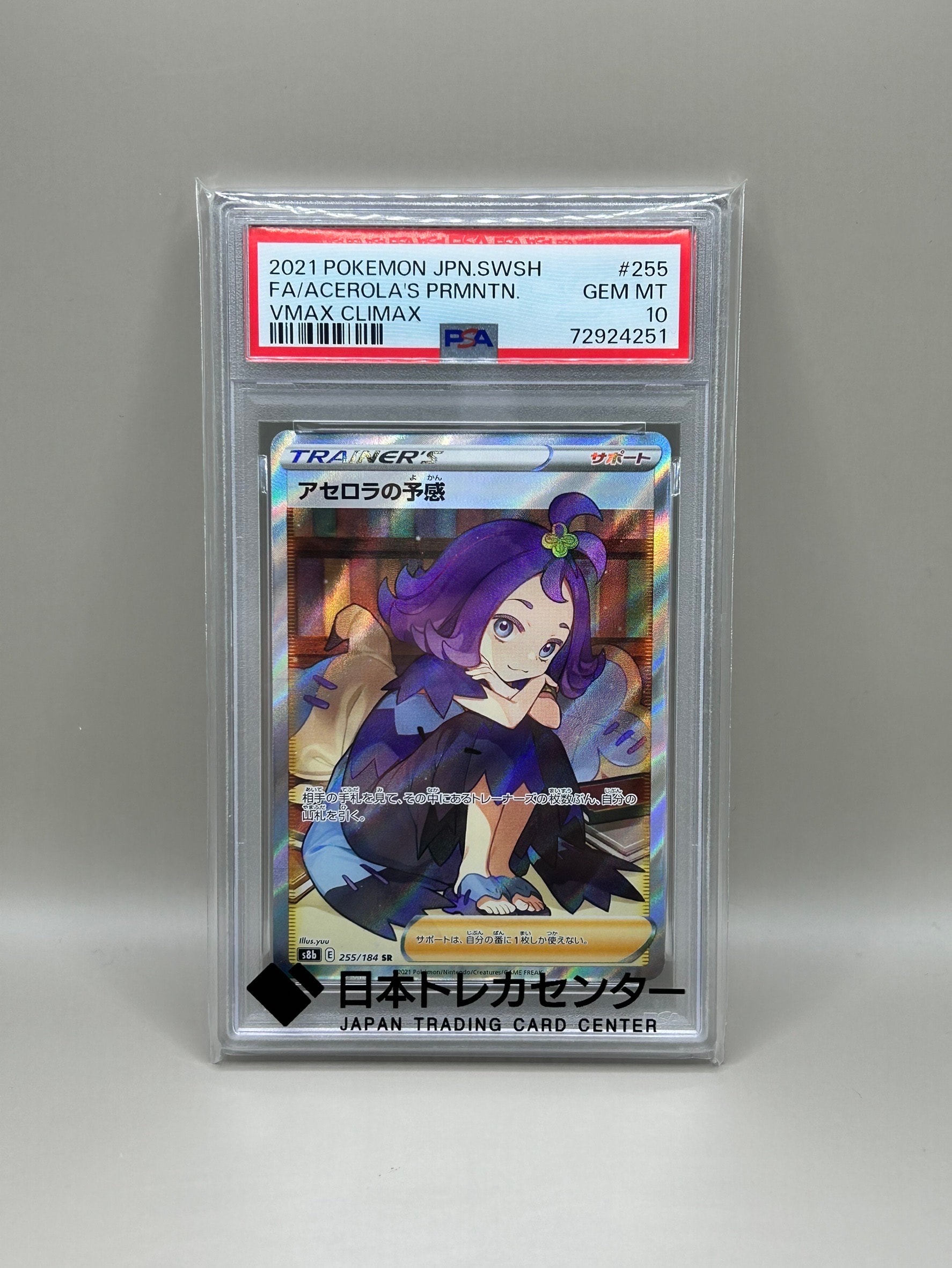 アセロラの予感 SR[S8b 255/184](ハイクラスパック「VMAXクライマックス」)