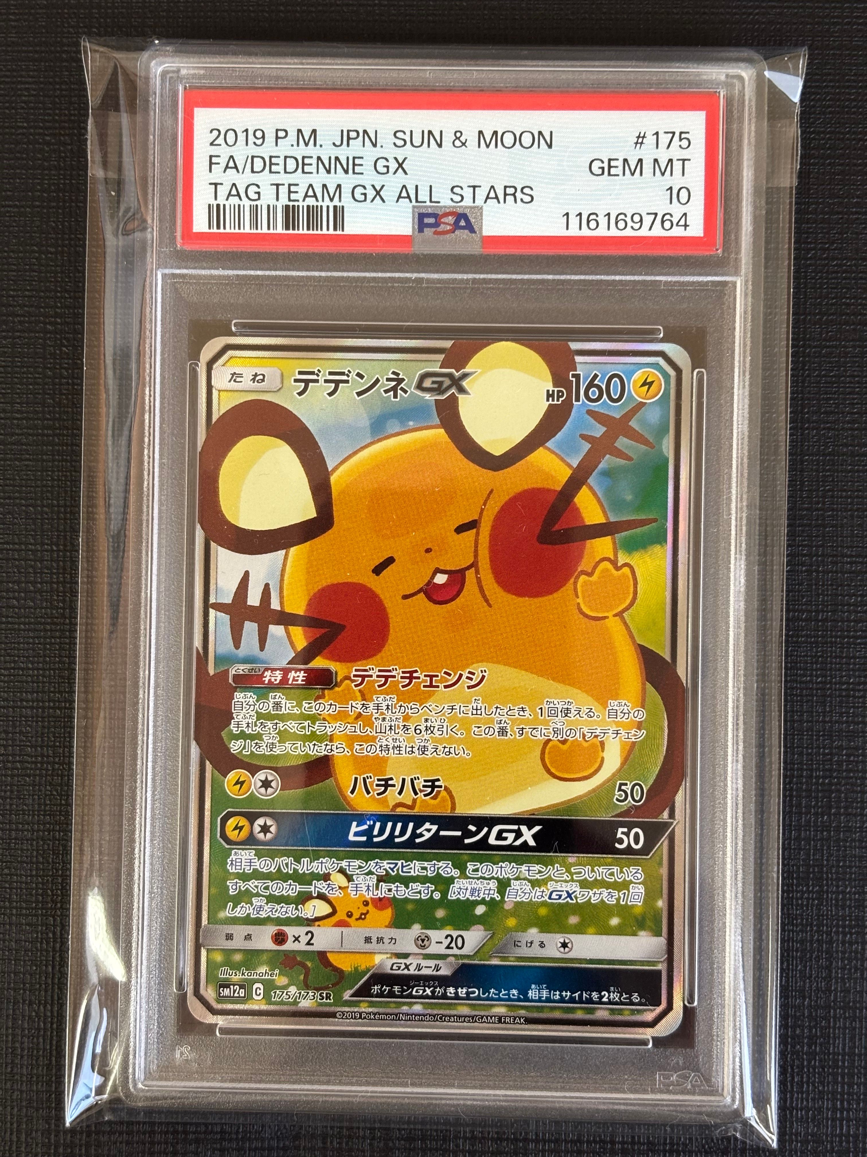 デデンネGX SR [SM12a 175/173](ハイクラスパック「TAG TEAM GX タッグオールスターズ」)
