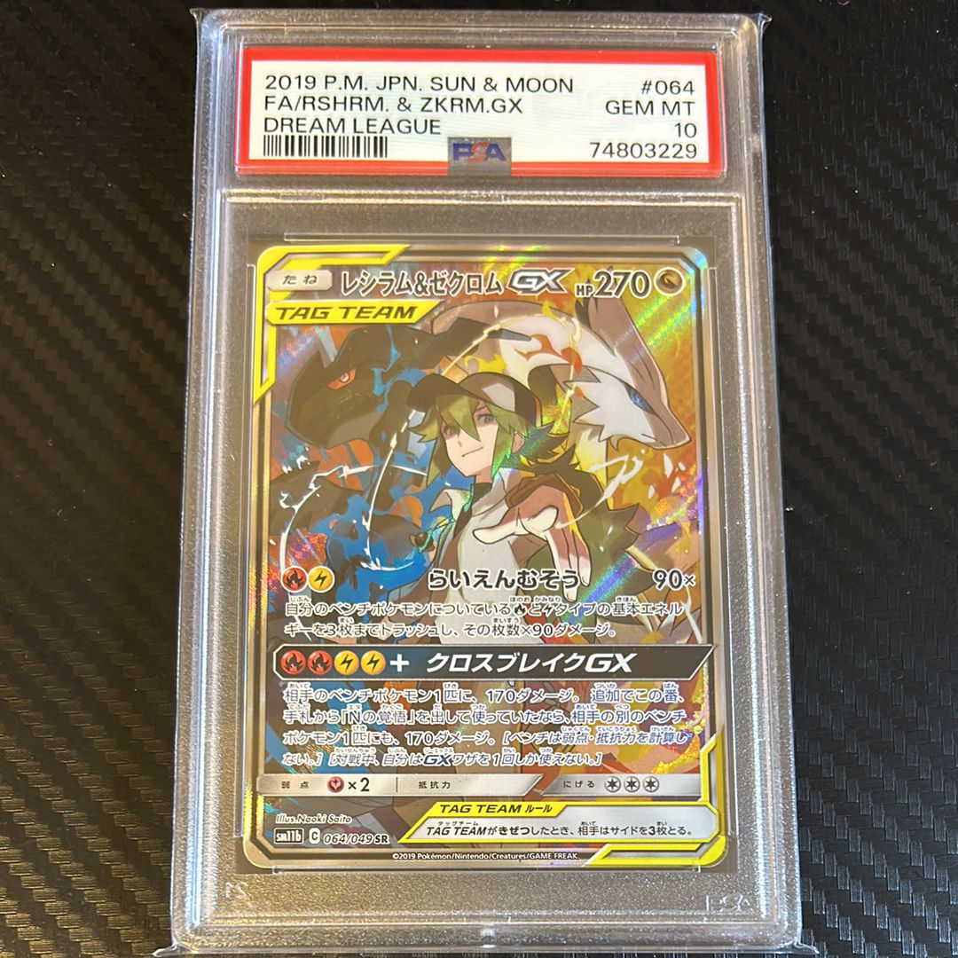 レシラム&ゼクロムGX (N) SR :SA [SM11b 064/049](強化拡張パック「ドリームリーグ」)