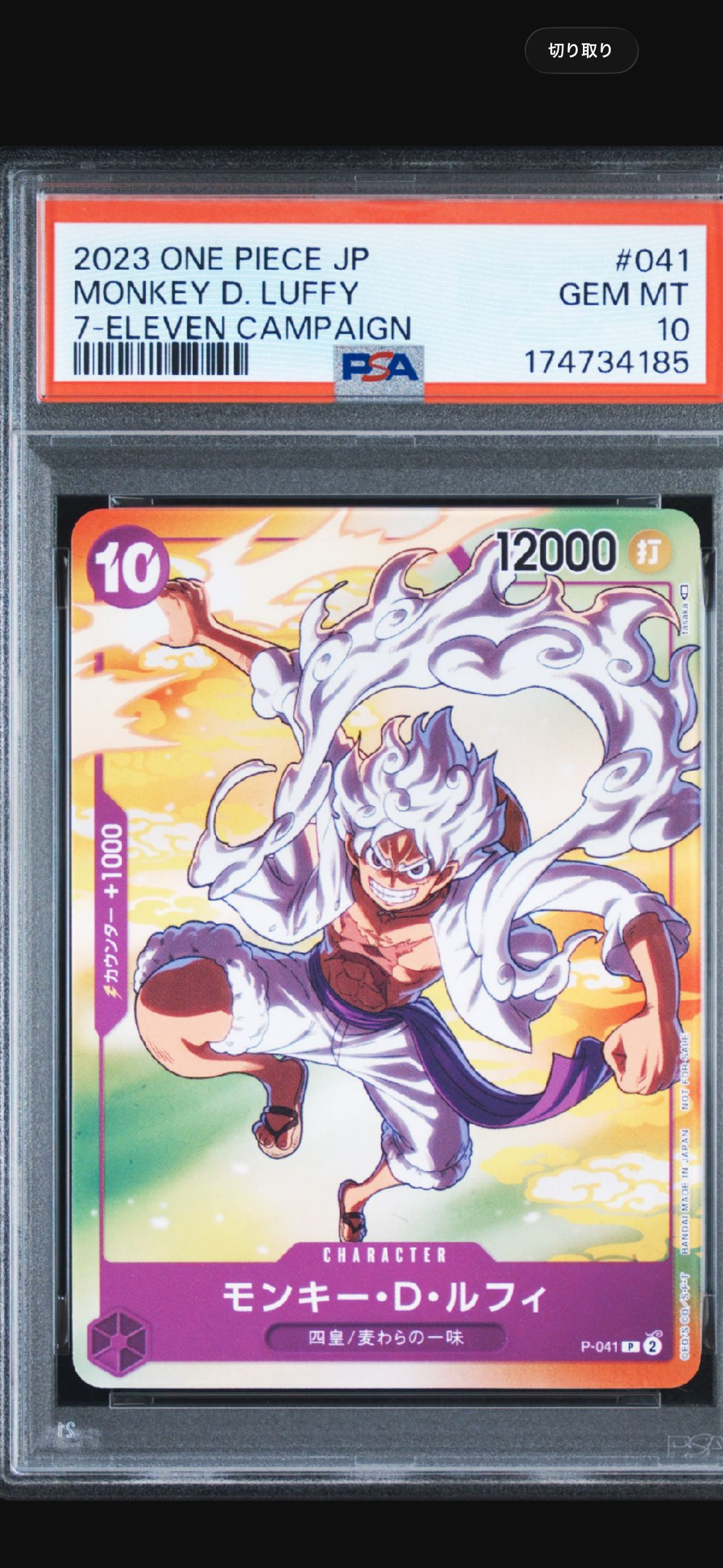 PSA10 モンキー・D・ルフィ ギア5 P-041 セブンイレブン限定 プロモ PSA10】モンキー・D・ルフィ(ギア5) P [P-041] (プロモーションカード