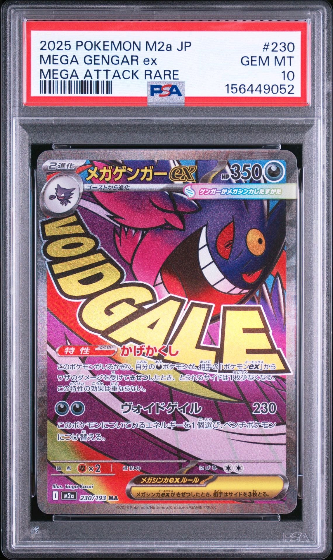 メガゲンガーex MA [M2a 230/193](ハイクラスパック「MEGAドリームex」)