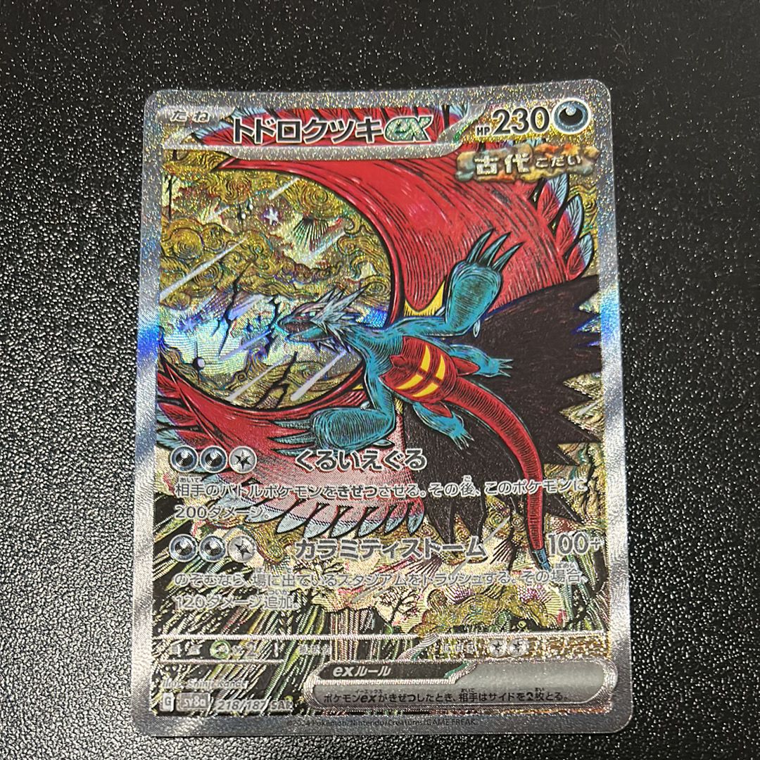 トドロクツキex SAR [SV8a 218/187](ハイクラスパック「テラスタルフェスex」)