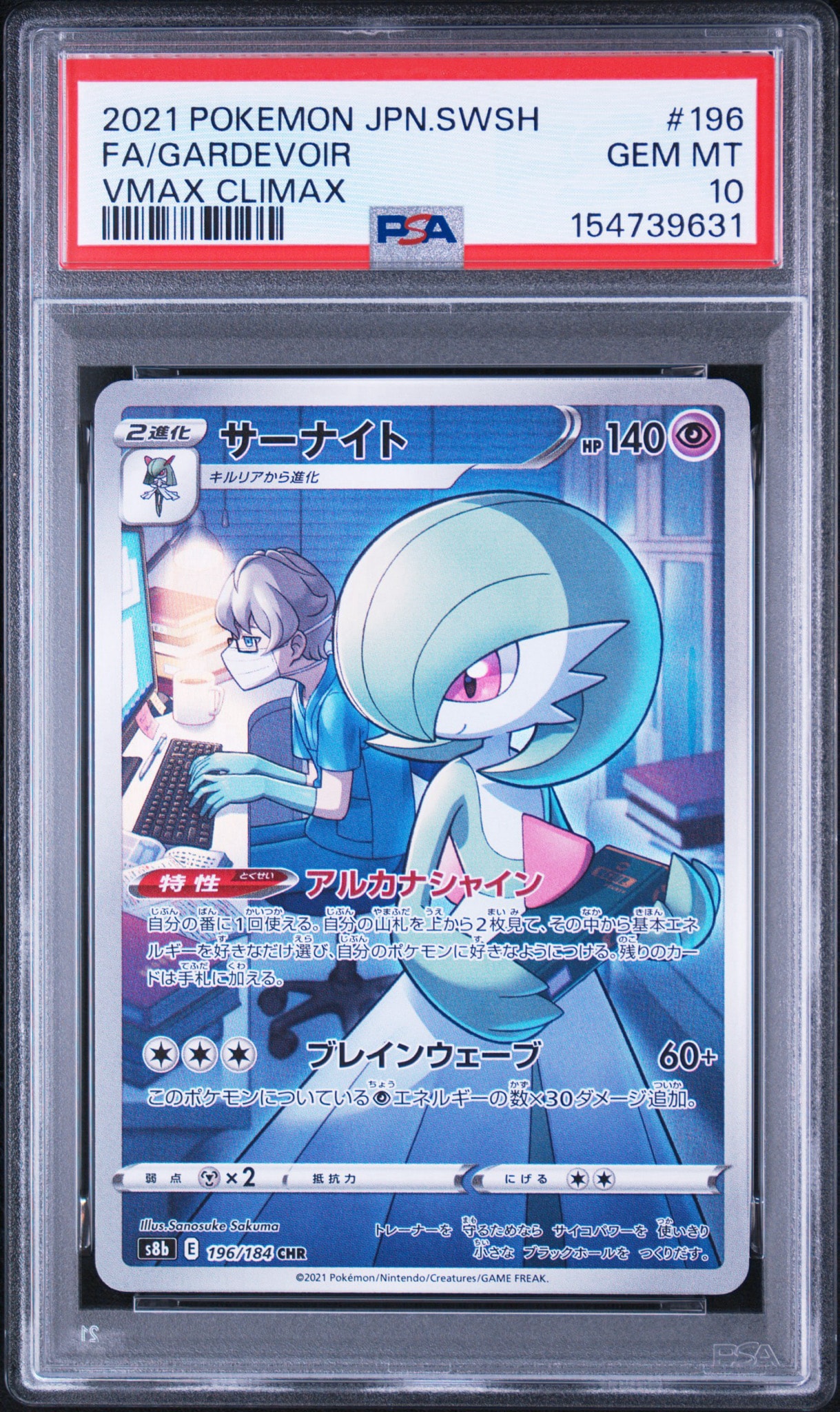 サーナイト CHR[s8b 196/184](ハイクラスパック「VMAXクライマックス」)