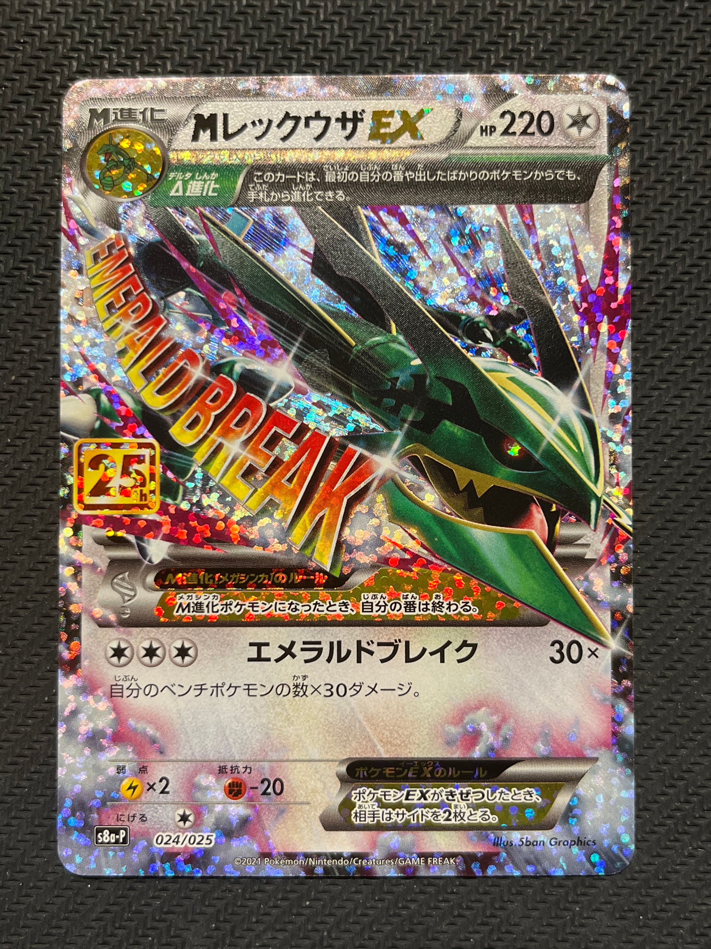 MレックウザEX: プロモ[S8a-P 024/025](プロモカードパック 25th ANNIVERSARY edition)