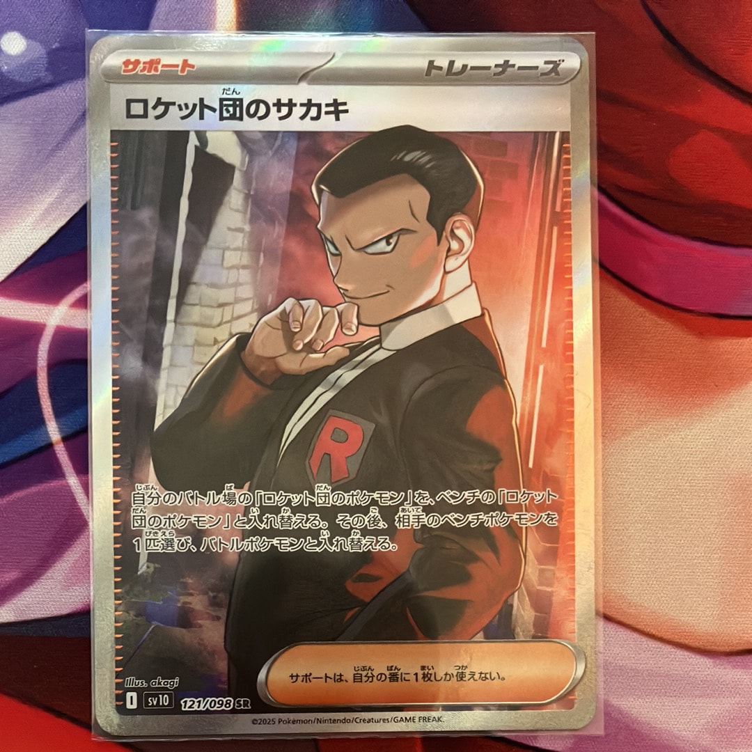 ロケット団のサカキ SR [SV10 121/098](拡張パック「ロケット団の栄光」)