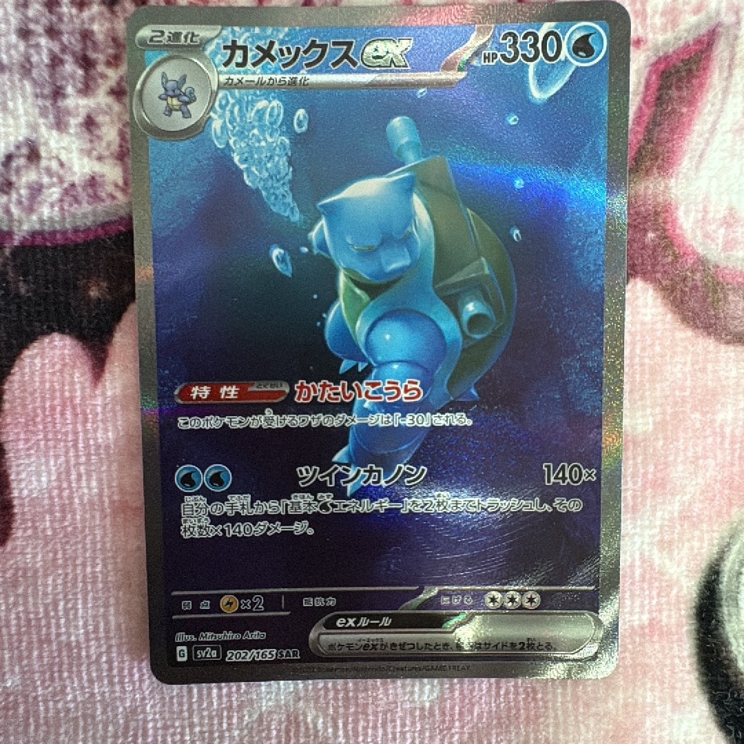 カメックスex SAR[SV2a 202/165](強化拡張パック「ポケモンカード151