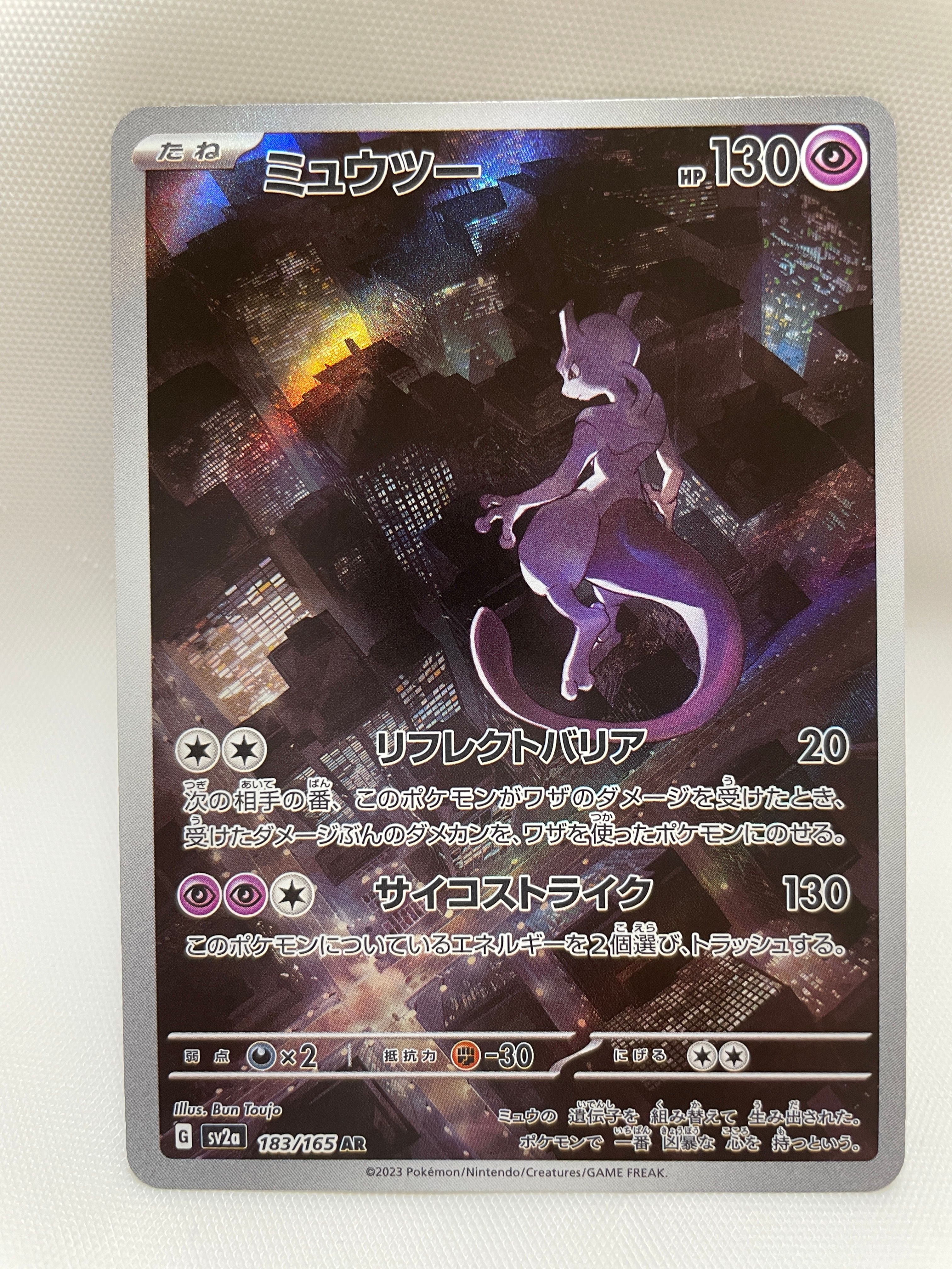 ミュウツー AR[SV2a 183/165](強化拡張パック「ポケモンカード151」)