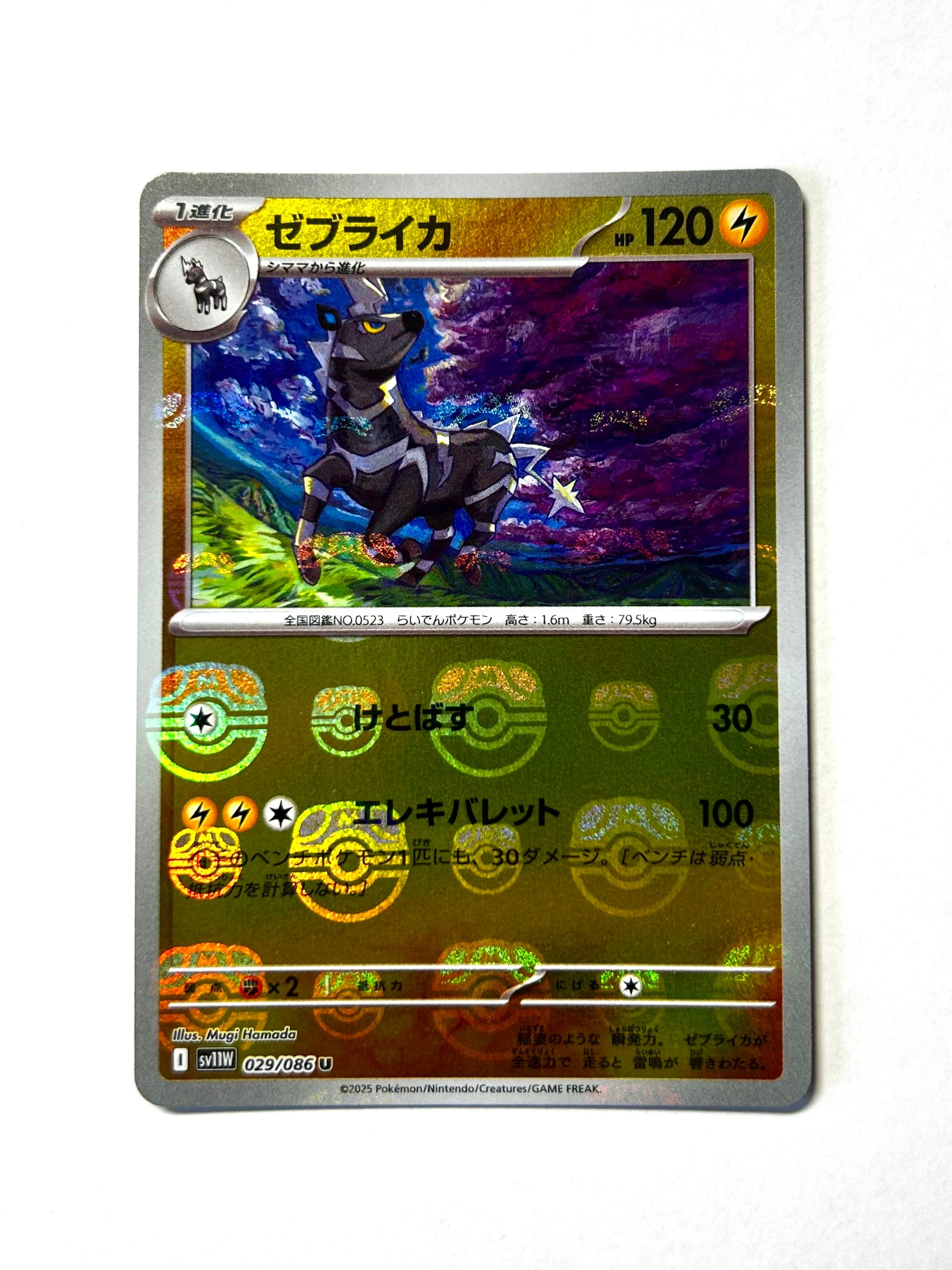 ゼブライカ U :マスターボールミラー [SV11W 029/086](拡張パック「ホワイトフレア」)