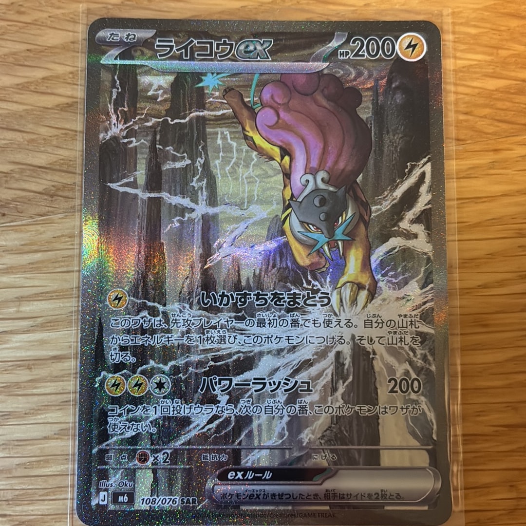ライコウex SAR [M6 108/076](拡張パック「ストームエメラルダ」)