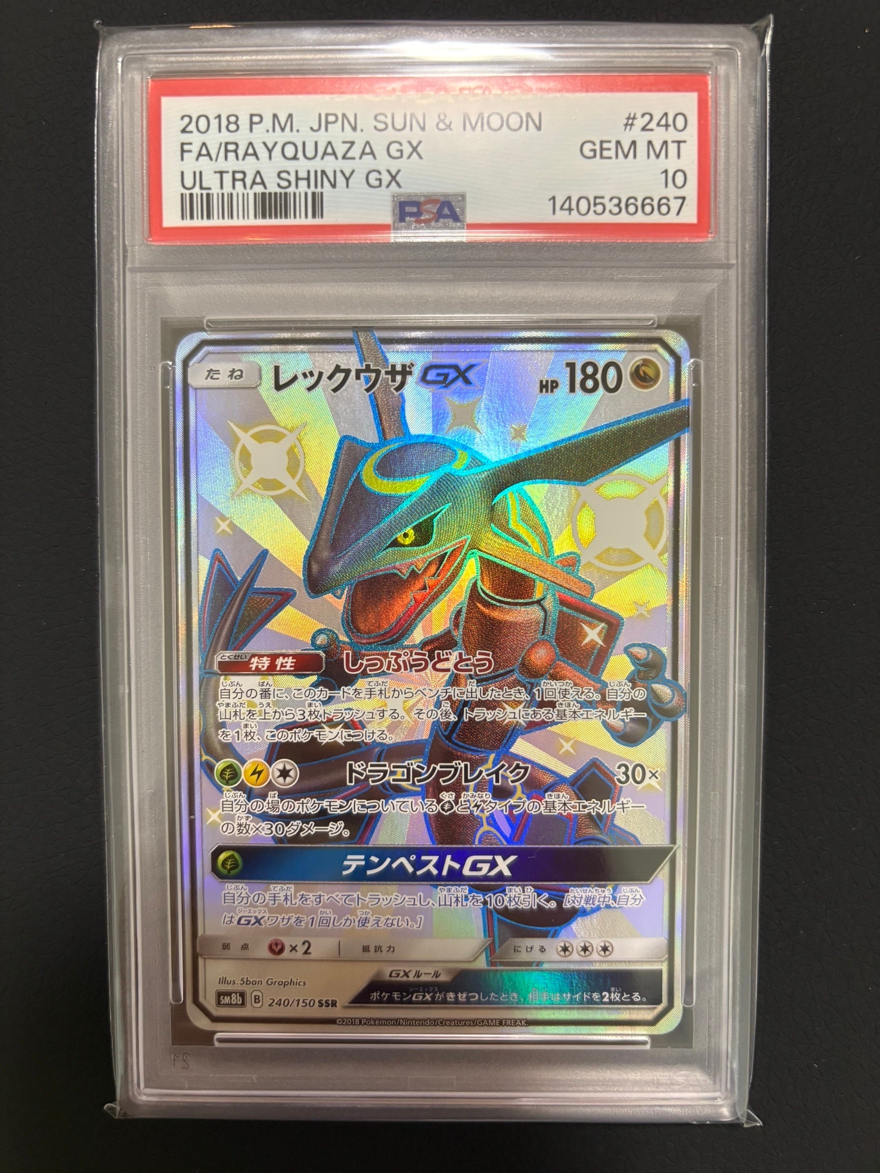 レックウザGX SSR[SM8b 240/150](ハイクラスパック「GXウルトラ